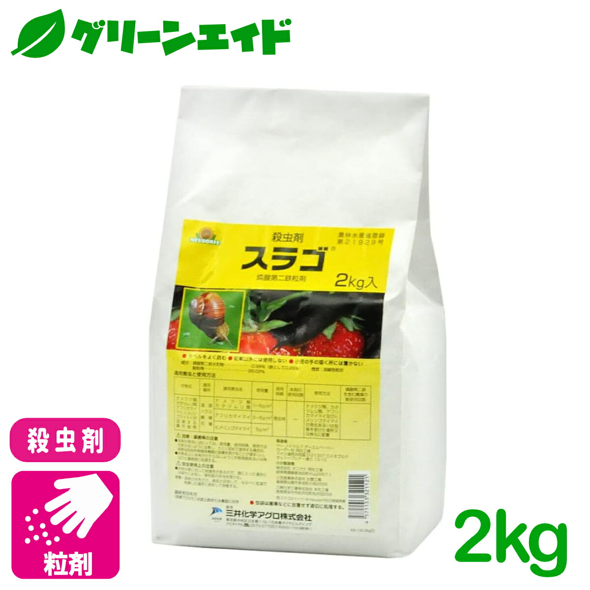 ＼期間限定！購入点数に応じて使える最大10%OFFクーポン発行中！／殺虫剤 スラゴ 2kg 三井化学クロップ&ライフソリューション ナメクジ類 カタツムリ類 害虫 農薬 農業｜グリーンエイド