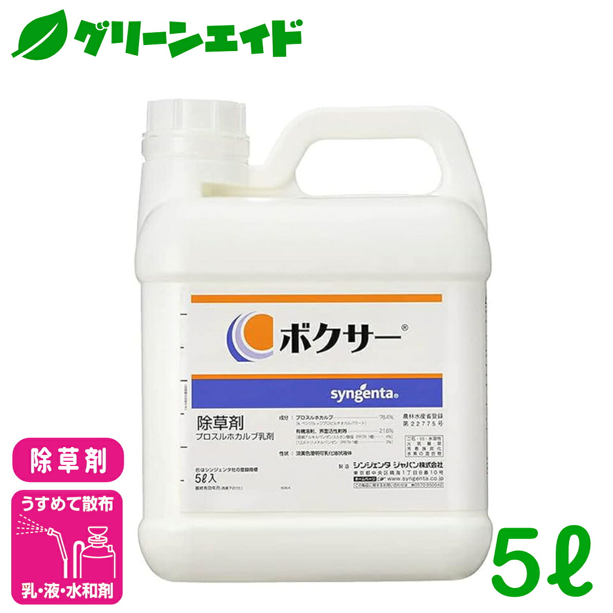 ＼7/19(日)20時開始！全品ポイント7倍キャンペーン実施！／除草剤 ボクサー 5L シンジェンタジャパン 一年生イネ科雑草 一年生広葉雑草 麦類 たまねぎ とうもろこし 除草剤 農薬 農業｜グリーンエイド