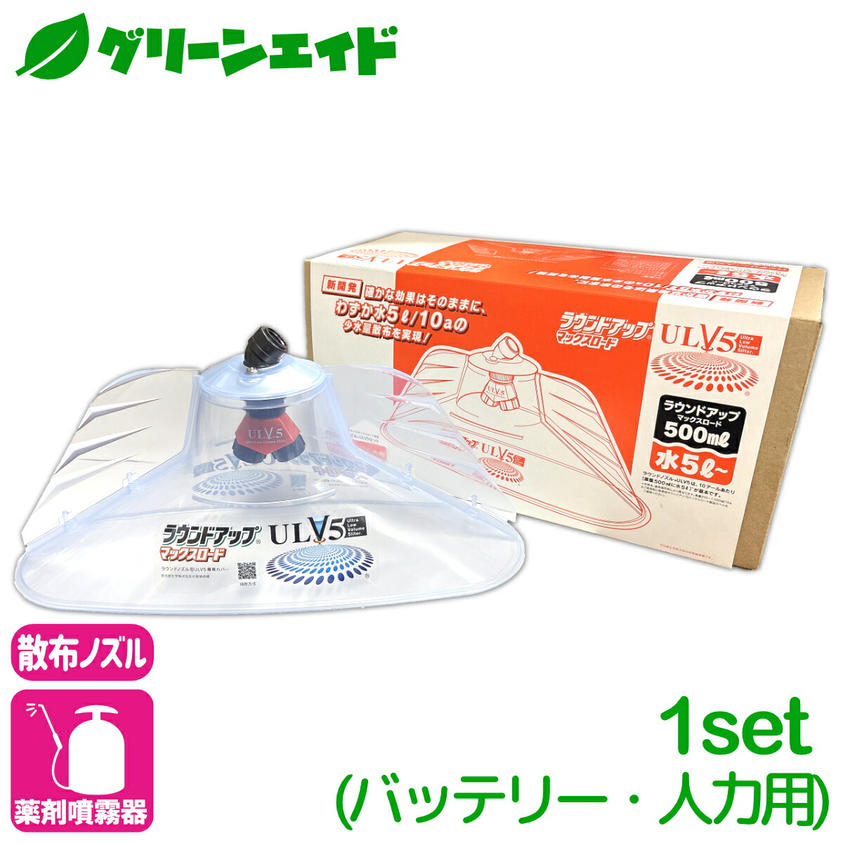 \期間限定!購入点数に応じて使える最大10%OFFクーポン発行中!/散布ノズル ラウンドノズル ULV5セット (バッテリー・人力用) ヤマホ工業 除草 専用ノズル ラウンドアップ 省力化 ドリフト軽減|グリーンエイド