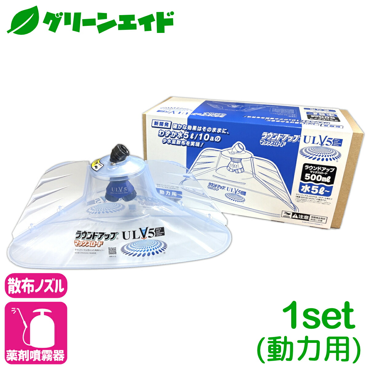 ＼期間限定！購入点数に応じて使える最大10%OFFクーポン発行中！／散布ノズル ラウンドノズル　ULV5セット （動力用） ヤマホ工業 除草 専用ノズル ラウンドアップ 省力化 ドリフト軽減｜グリーンエイド