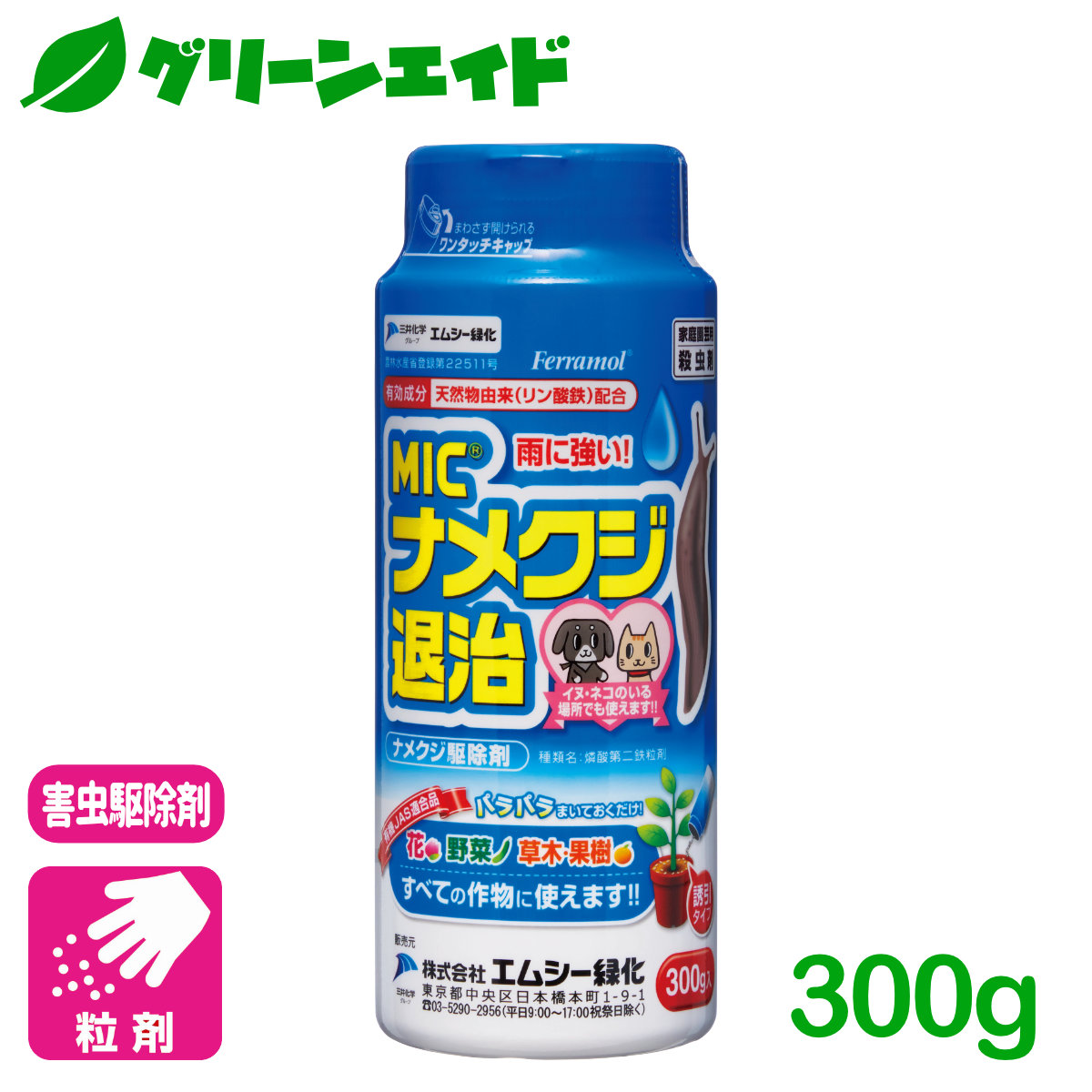 楽天市場 ナメクジ 殺虫剤 ナメクジ退治 300g エムシー緑化 家庭菜園 園芸 ガーデニング 初心者向け ビギナー向け グリーンエイド