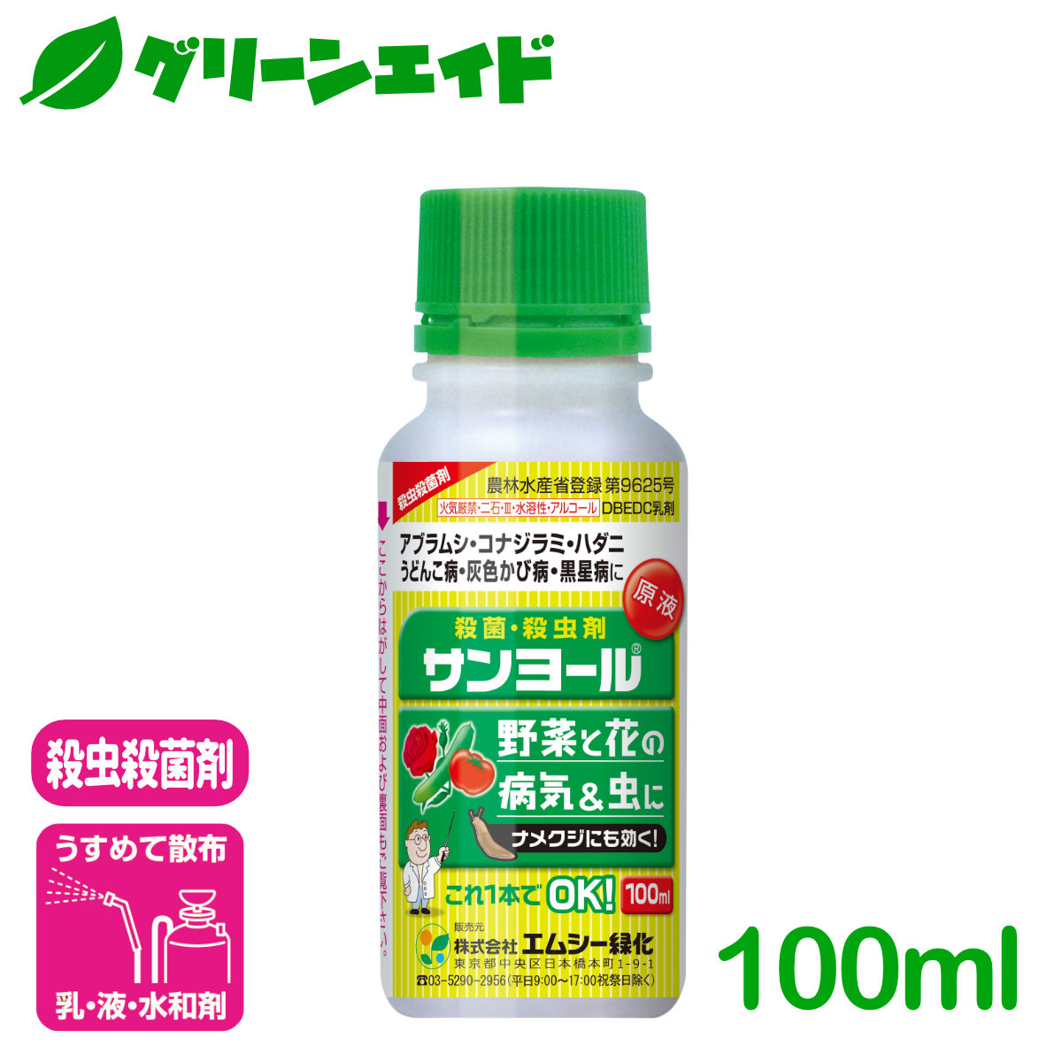 楽天市場 野菜 殺虫殺菌剤 サンヨール 100ml エムシー緑化 乳剤 家庭菜園 園芸 ガーデニング グリーンエイド