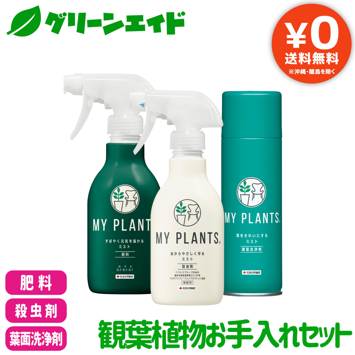 【送料無料】3点セット MY PLANTS 殺虫剤 肥料 葉面洗浄剤 観葉植物お手入れセット 住友化学園芸 観葉植物 園芸 ガーデニング  ビギナー 初心者 グリーンエイド