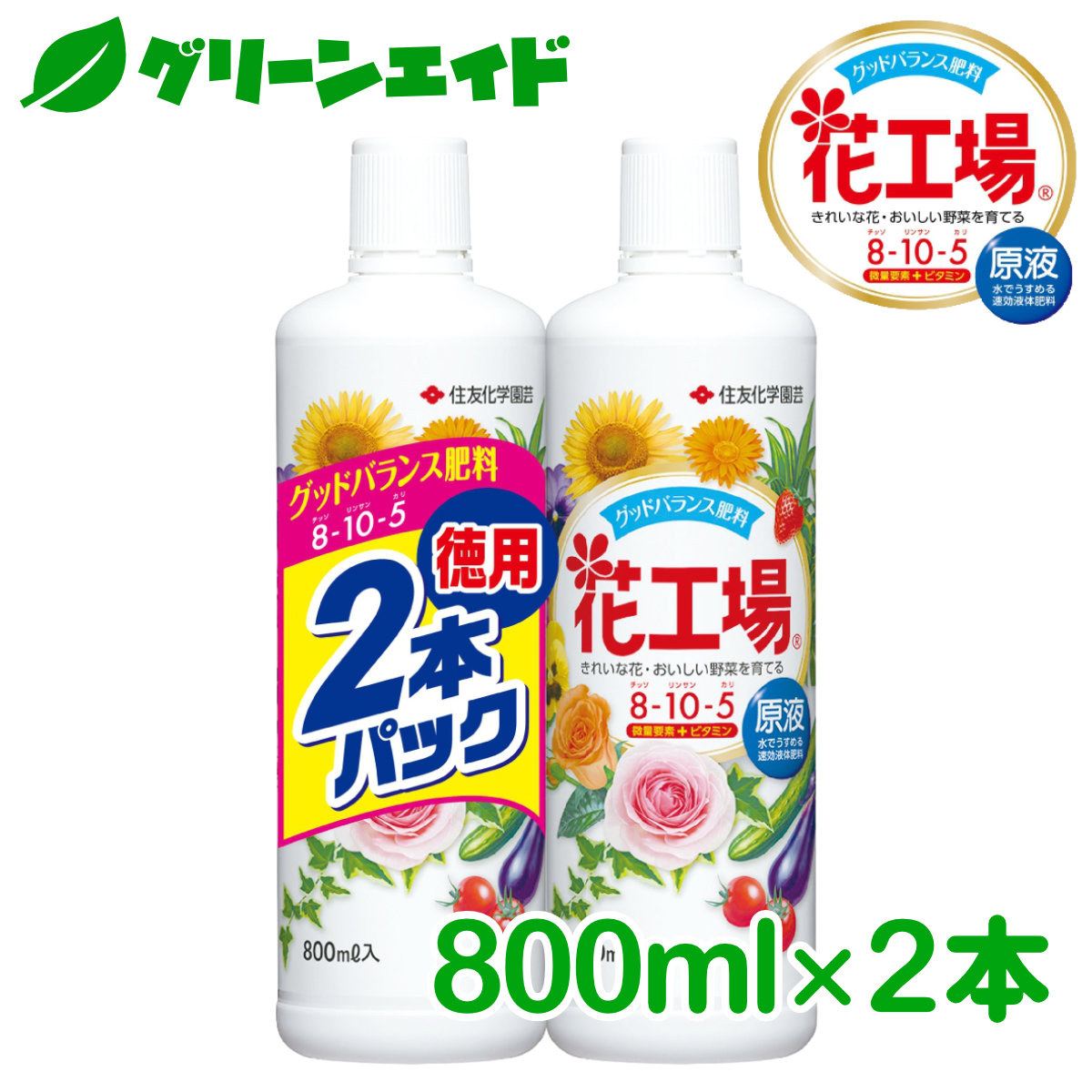 楽天市場 肥料 液肥 花工場 原液 800ml 2本パック 住友化学園芸 ガーデニング 園芸 ビギナー向け 初心者向け グリーンエイド