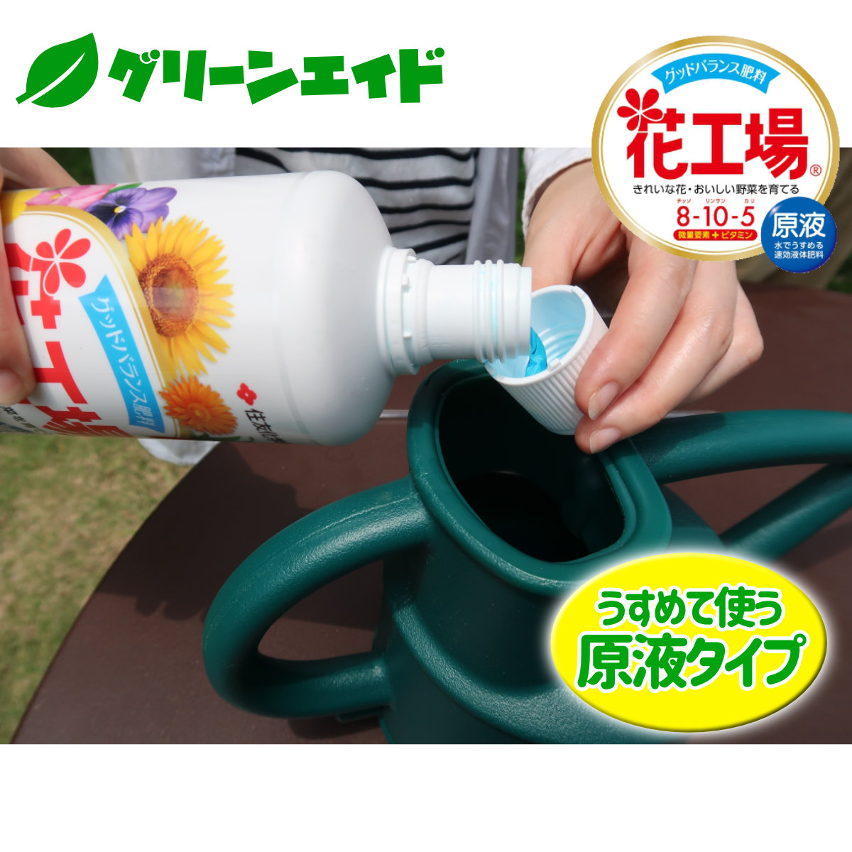 楽天市場 肥料 液肥 花工場 原液 800ml 2本パック 住友化学園芸 ガーデニング 園芸 ビギナー向け 初心者向け グリーンエイド