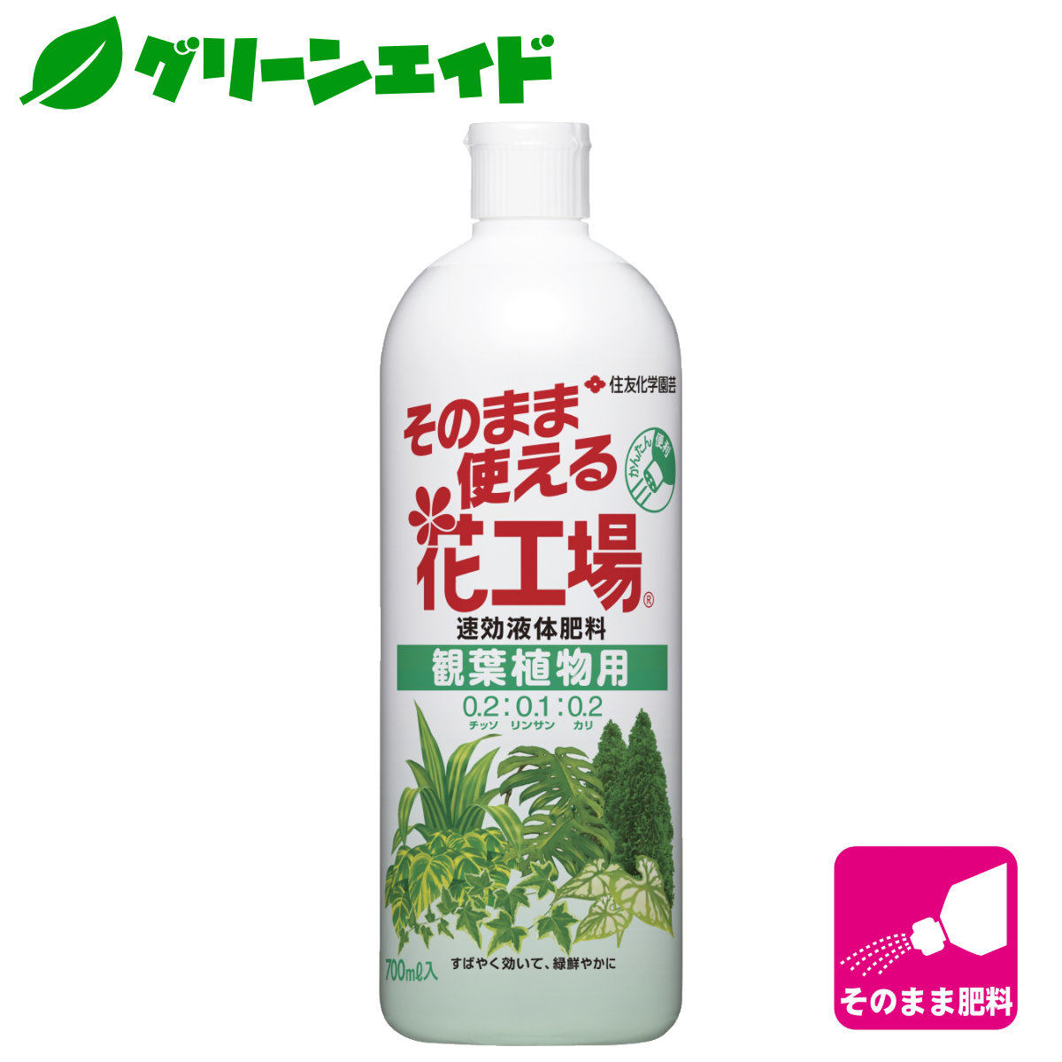 楽天市場 肥料 液肥 そのまま使える花工場 観葉植物用 700ml 住友化学園芸 ガーデニング 園芸 ビギナー向け 初心者向け グリーンエイド