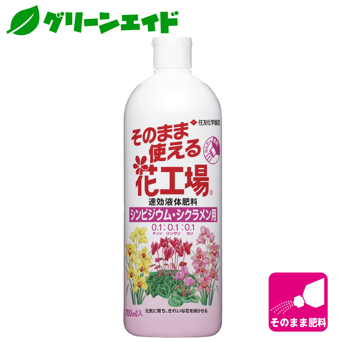 楽天市場 肥料 液肥 そのまま使える花工場 シンビジウム シクラメン用 700ml 住友化学園芸 ガーデニング 園芸 ビギナー向け 初心者向け グリーンエイド