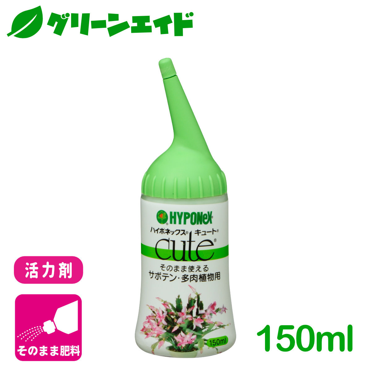 楽天市場 活力剤 キュート サボテン 多肉植物用 150ml ハイポネックス 園芸 ガーデニング ビギナー向け 初心者向け グリーンエイド