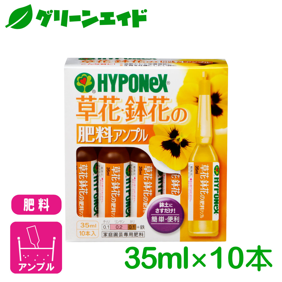 楽天市場 肥料 草花 鉢花の肥料アンプル 35ml 10本入 ハイポネックス 園芸 ガーデニング ビギナー向け 初心者向け グリーンエイド