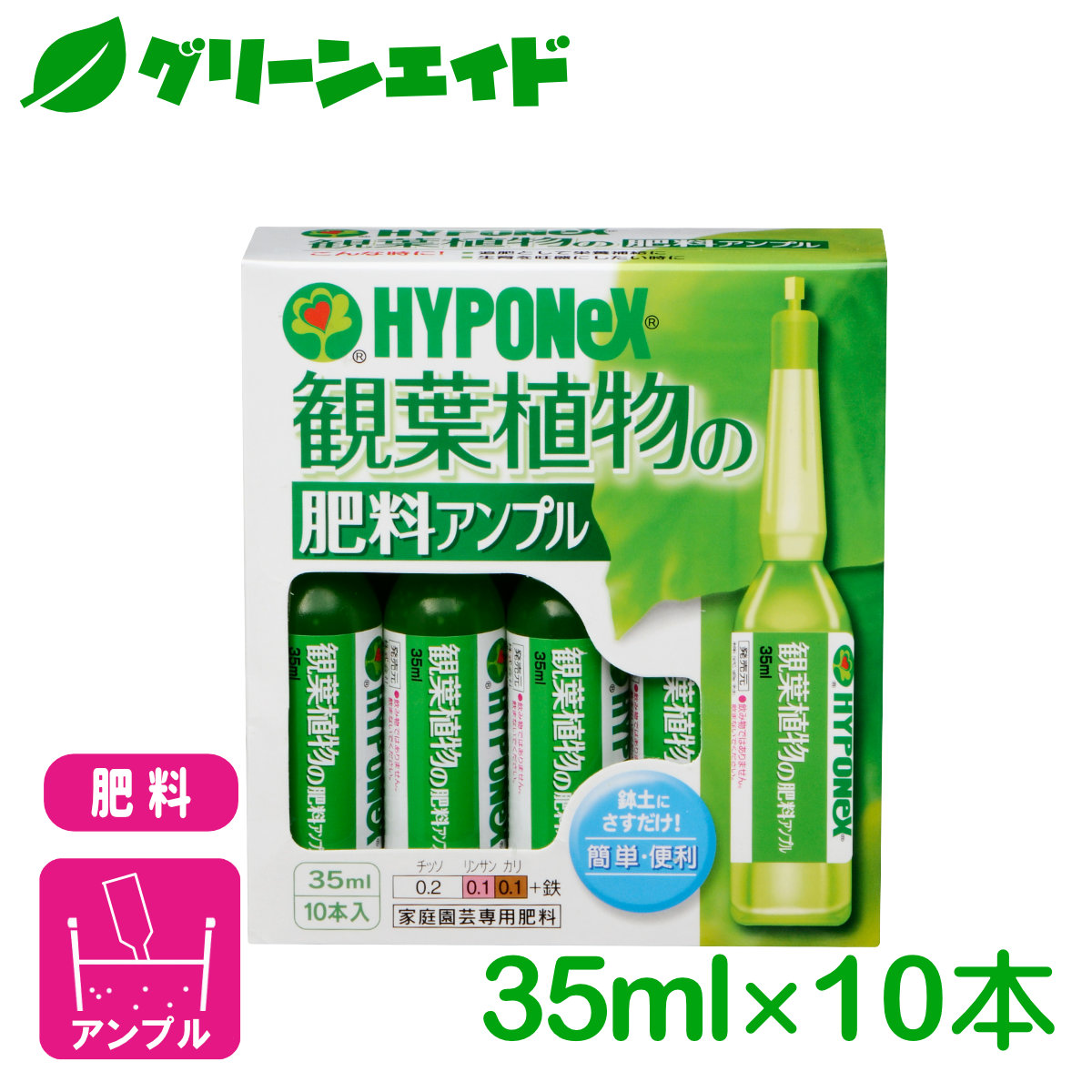 楽天市場 観葉植物 肥料 観葉植物の肥料アンプル 35ml 10本入 ハイポネックス 園芸 ガーデニング ビギナー向け 初心者向け グリーンエイド