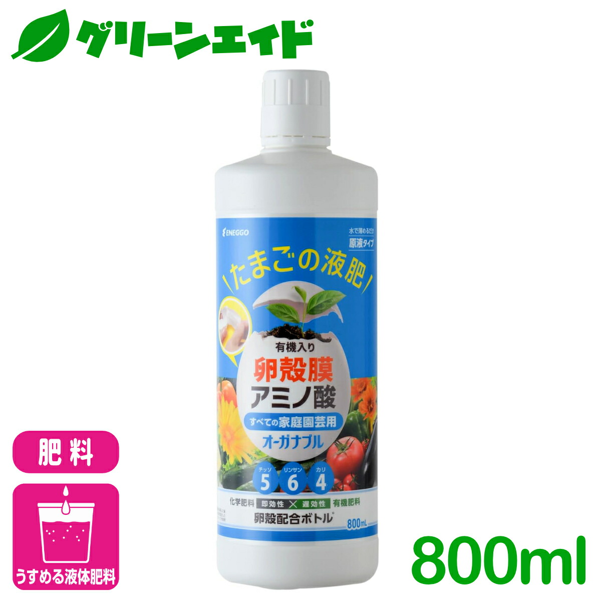 ＼期間限定！購入点数に応じて使える最大10%OFFクーポン発行中！／液体肥料 オーガナブル すべての家庭園芸用 800ML ENEGGO 液体肥料 アミノ酸 卵殻膜 有機肥料 家庭園芸 バラ 花 観葉植物｜グリーンエイド