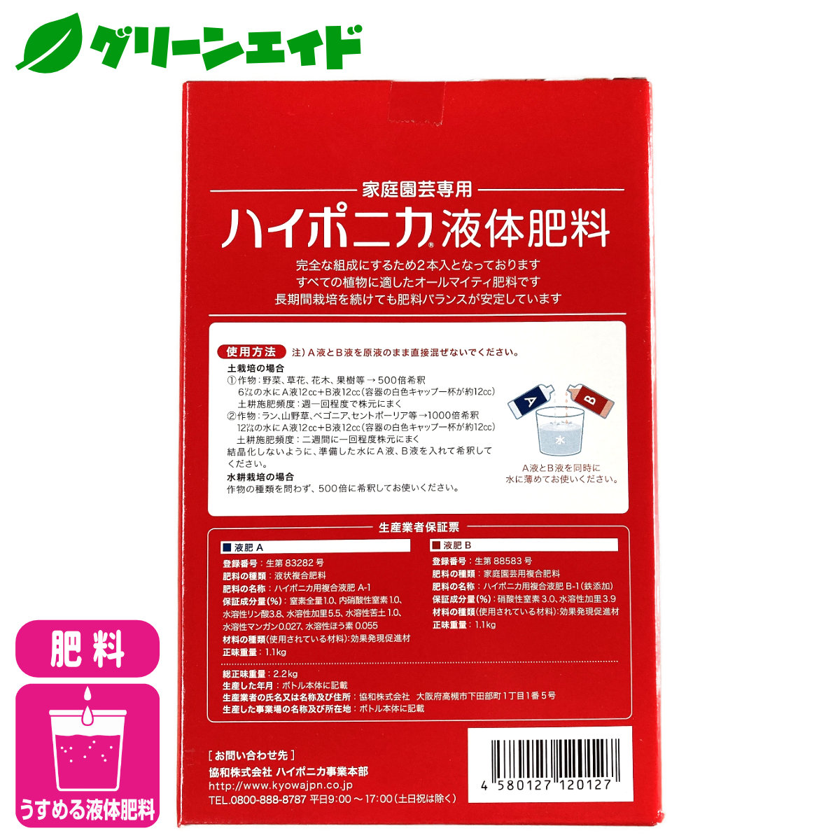 待望☆】 ハイポニカ液体肥料 A液 B液2本セット 500ml 未開封品