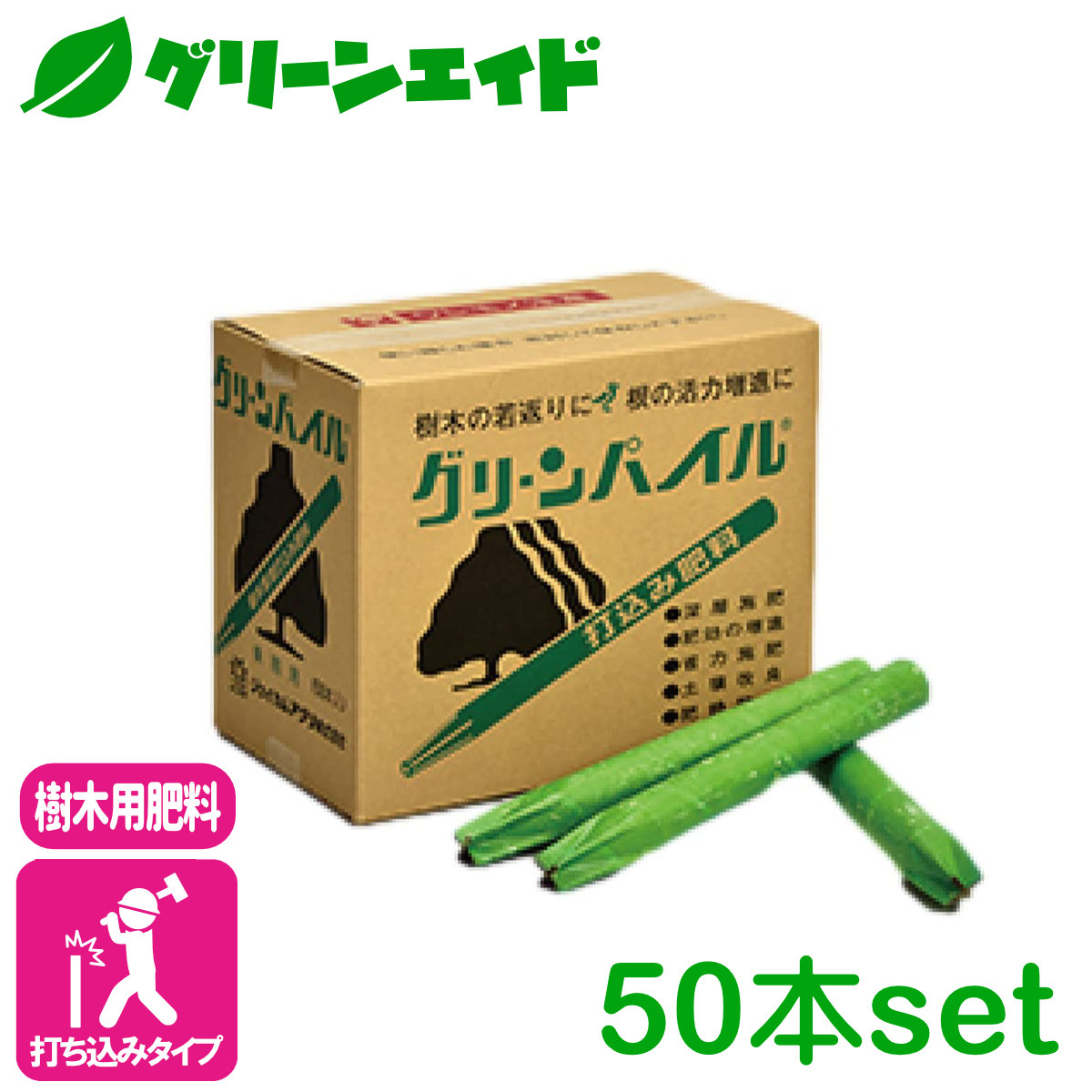 ＼期間限定！購入点数に応じて使える最大10%OFFクーポン発行中！／【送料無料】まとめ買い 50本セット 肥料 樹木 グリーンパイル　ラージ 50本入 ジェイカムアグリ 定番 業務用 庭木 樹木 打ち込み肥料 園芸 ガーデニング｜グリーンエイド