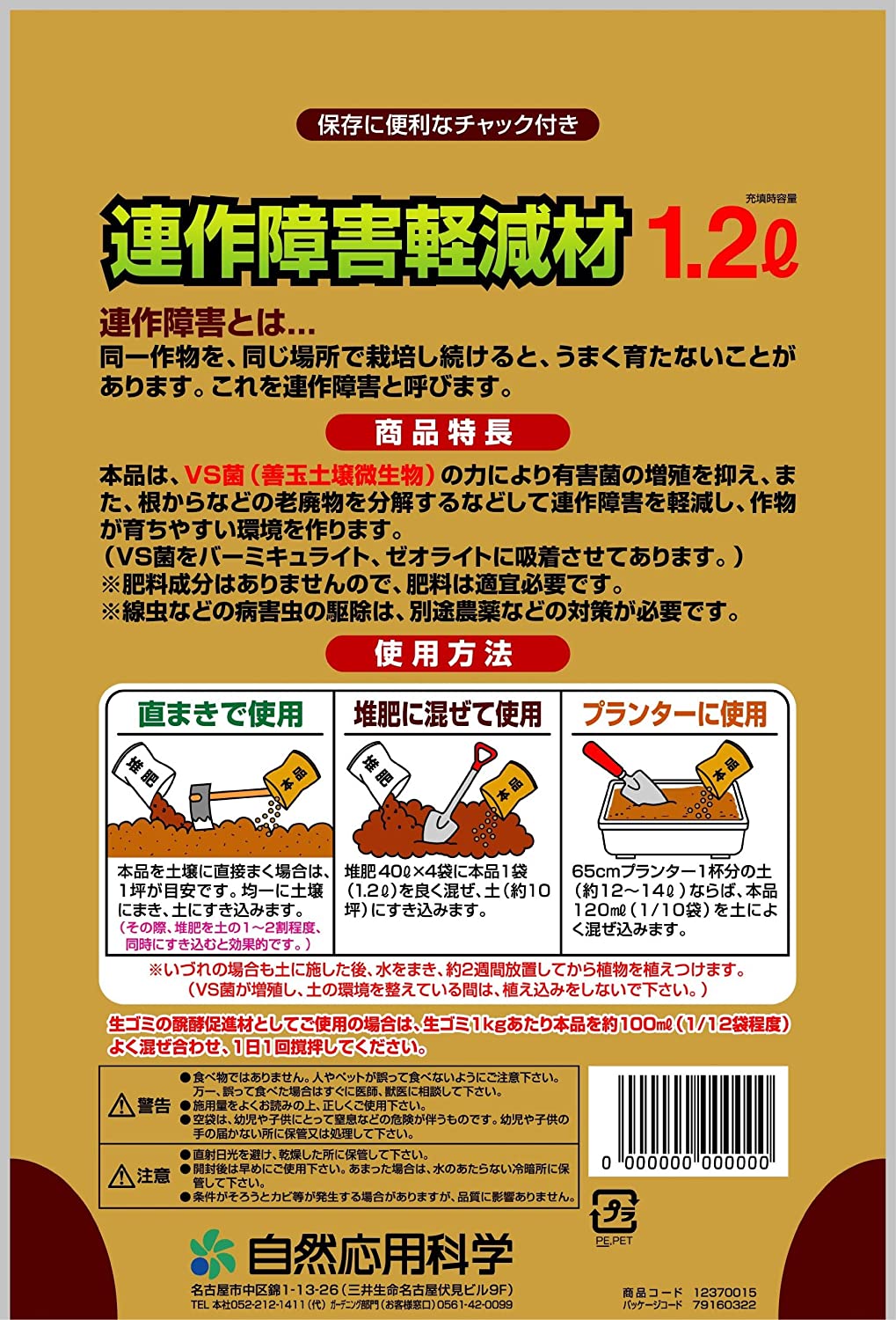 土壌改良材 連作障害軽減材 1.2L ガーデニング 園芸 家庭菜園 自然応用科学 連作障害 年間定番 1.2L