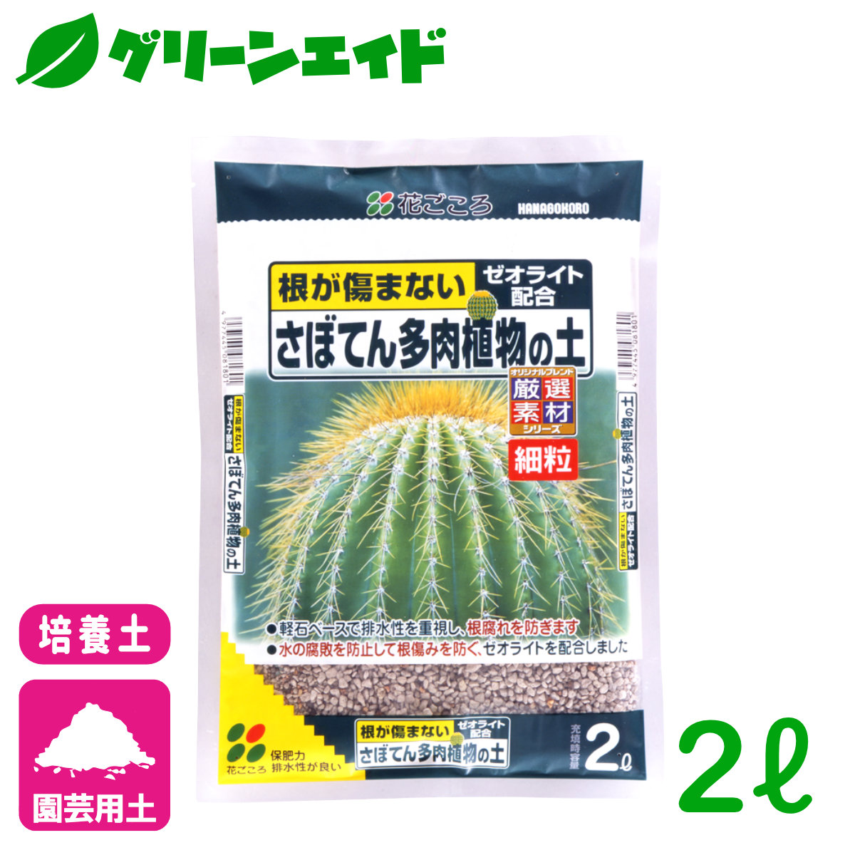 楽天市場 サボテン 培養土 さぼてん多肉植物の土 細粒 2l 花ごころ 多肉植物 園芸 ガーデニング ビギナー向け 初心者向け グリーンエイド