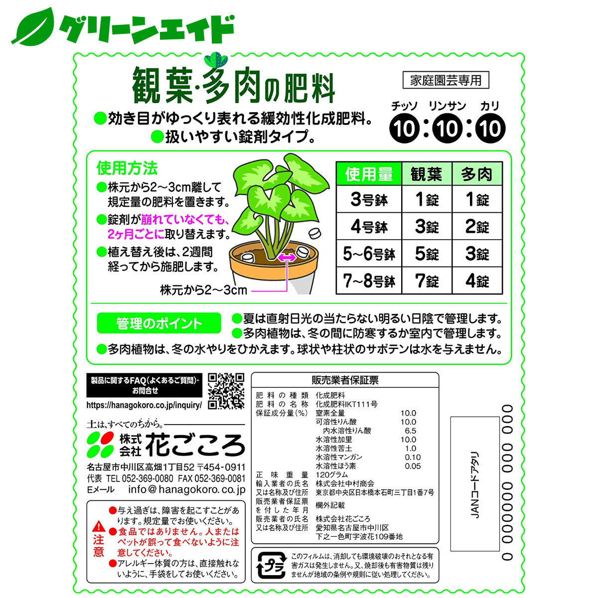 楽天市場 粒状肥料 多肉植物の肥料 1g 花ごころ サボテン 園芸 ガーデニング ビギナー向け 初心者向け グリーンエイド