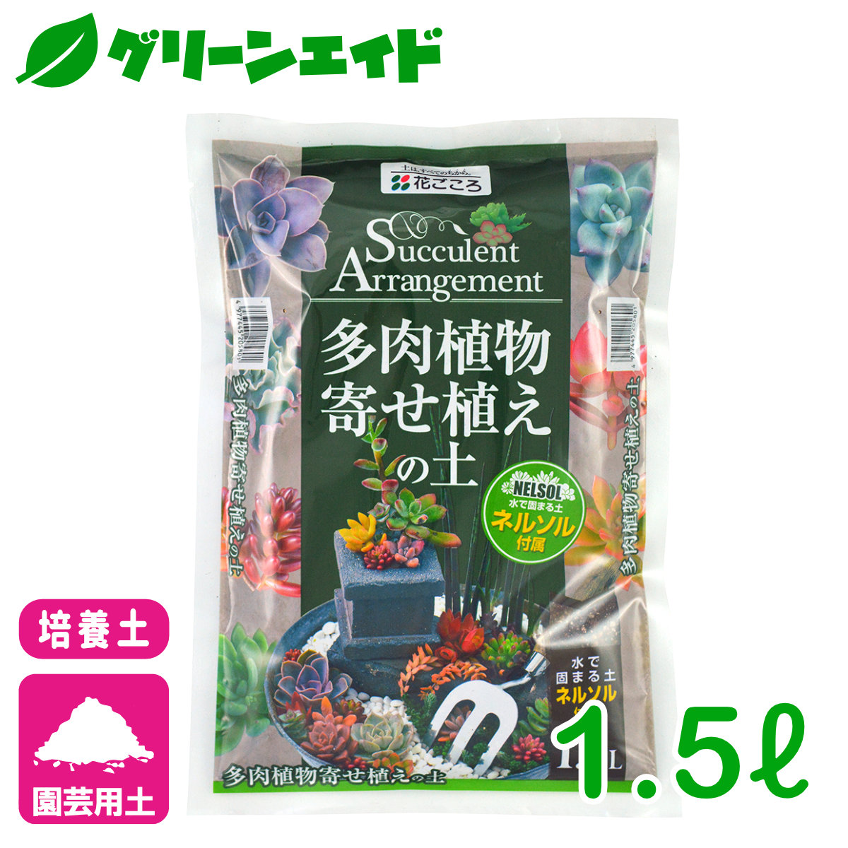 楽天市場】サボテン 培養土 さぼてん多肉植物の土（細粒） 2L 花ごころ 多肉植物 園芸 ガーデニング ビギナー向け 初心者向け : グリーンエイド