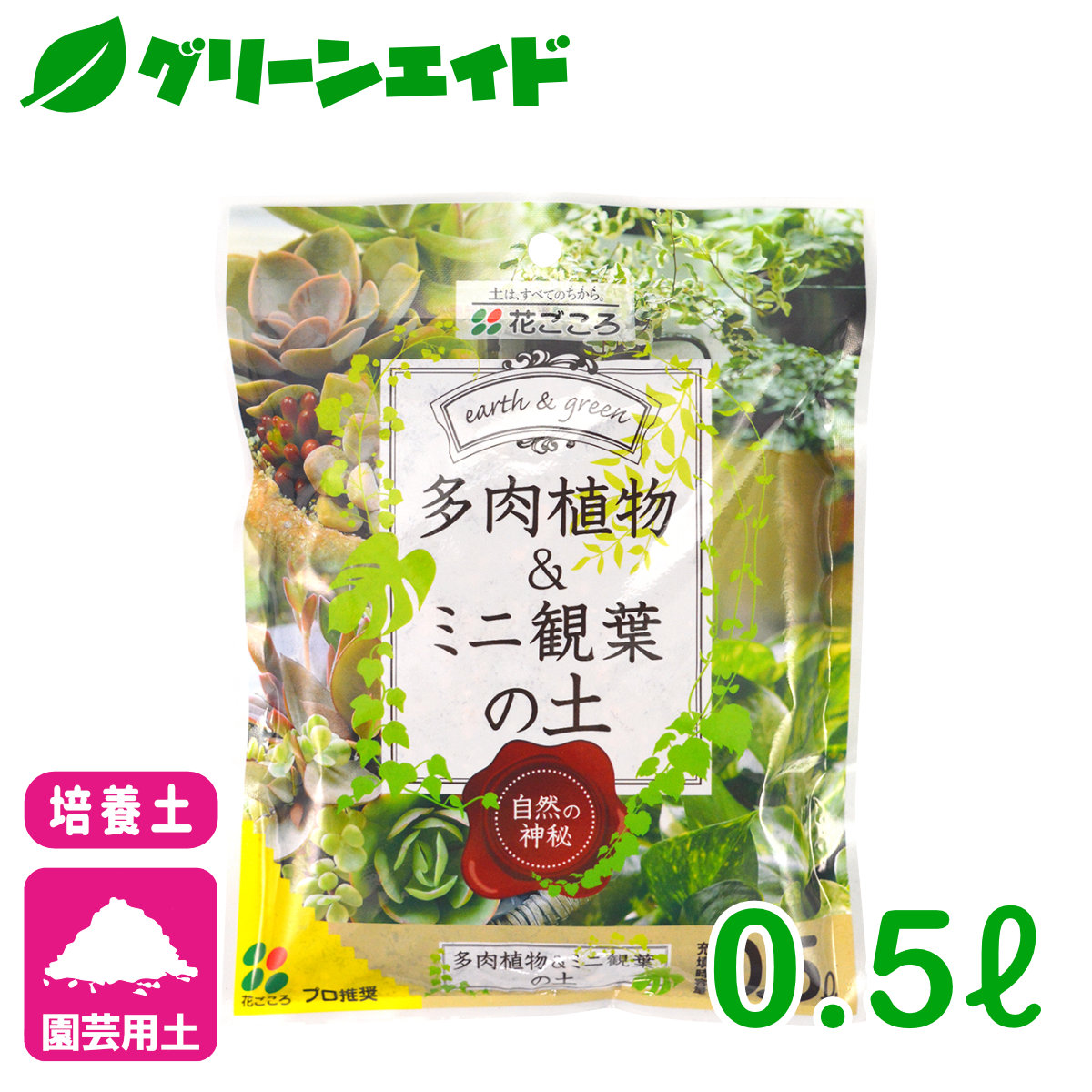 楽天市場 培養土 多肉植物 ミニ観葉植物の土 0 5l 花ごころ サボテン 園芸 ガーデニング ビギナー向け 初心者向け グリーンエイド