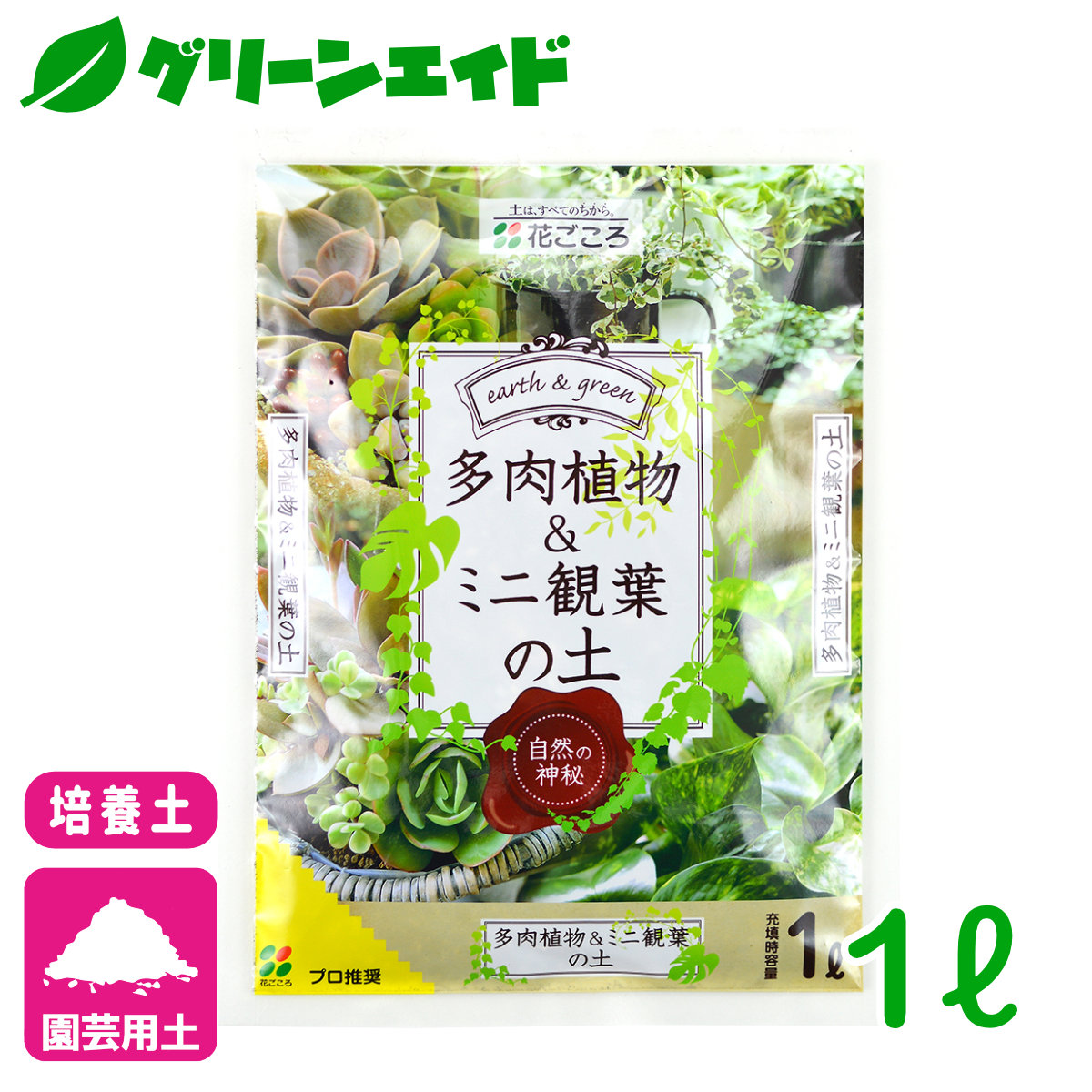 楽天市場 培養土 多肉植物 ミニ観葉の土 1l 花ごころ サボテン 園芸 ガーデニング ビギナー向け 初心者向け グリーンエイド