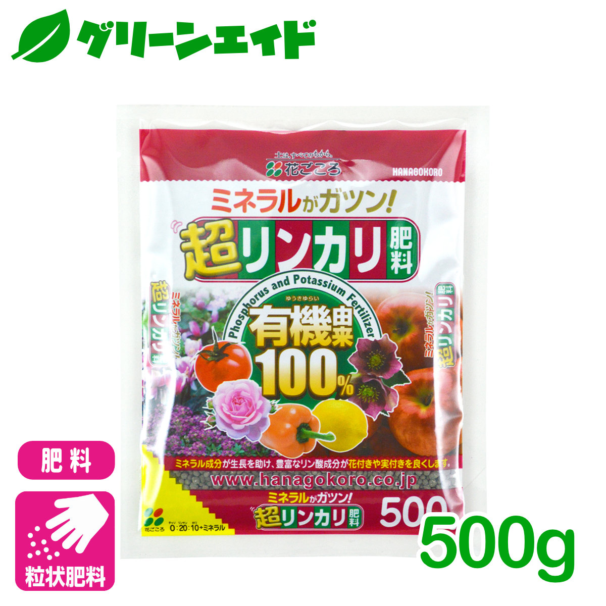 楽天市場 野菜 肥料 超リンカリ肥料 500g 花ごころ 家庭菜園 園芸 ガーデニング 元肥 寒肥 グリーンエイド