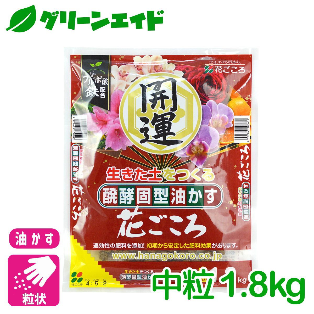 楽天市場 油かす 肥料 醗酵固形油かす 花ごころ 開運 中粒 1 8kg 花ごころ ガーデニング 園芸 ビギナー向け 初心者向け グリーンエイド