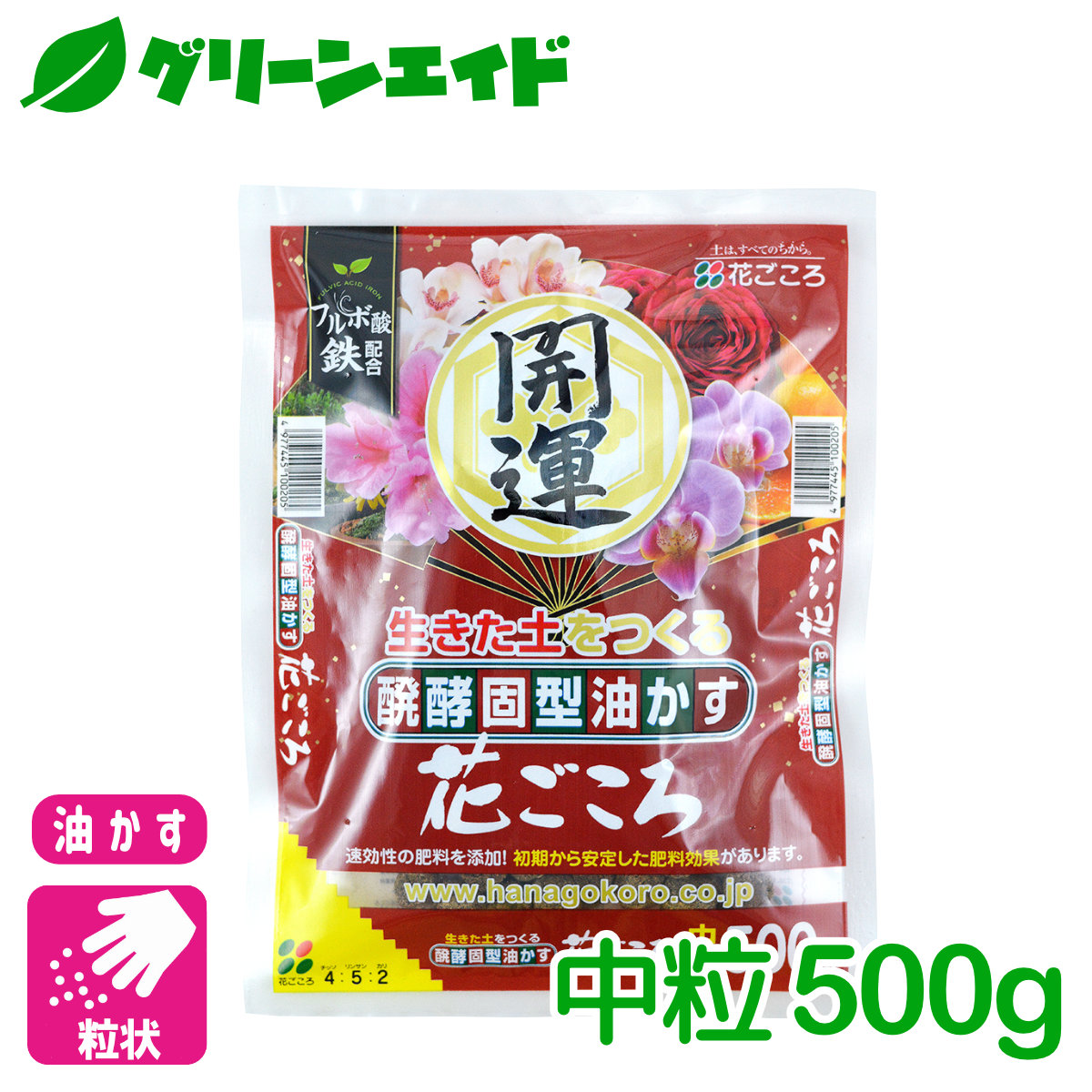 楽天市場 油かす 肥料 醗酵固形油かす 花ごころ 開運 中粒 500g 花ごころ ガーデニング 園芸 ビギナー向け 初心者向け グリーンエイド