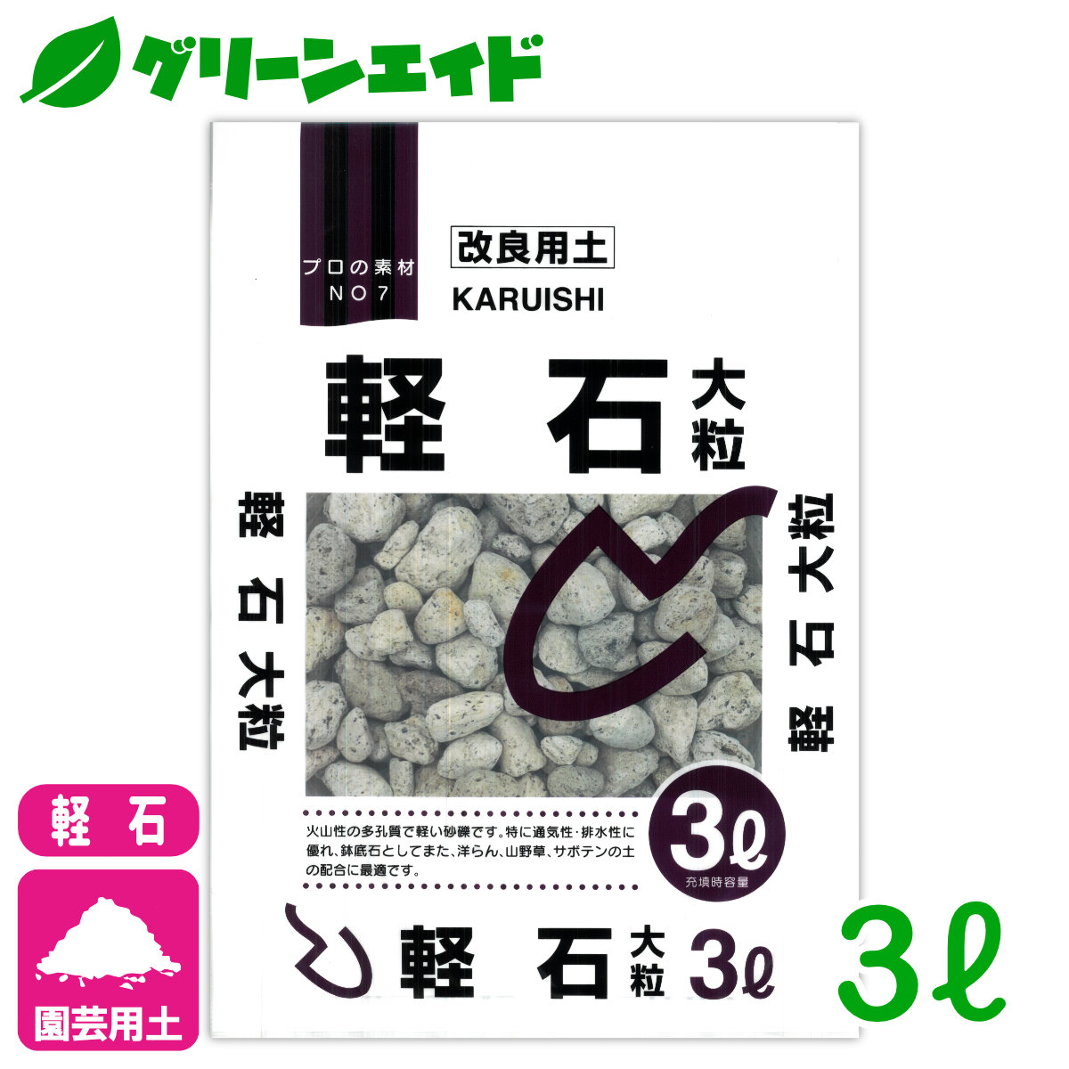 楽天市場】改良用土 軽石 小粒 3L 北松 園芸 ガーデニング 初心者向け ビギナー向け : グリーンエイド