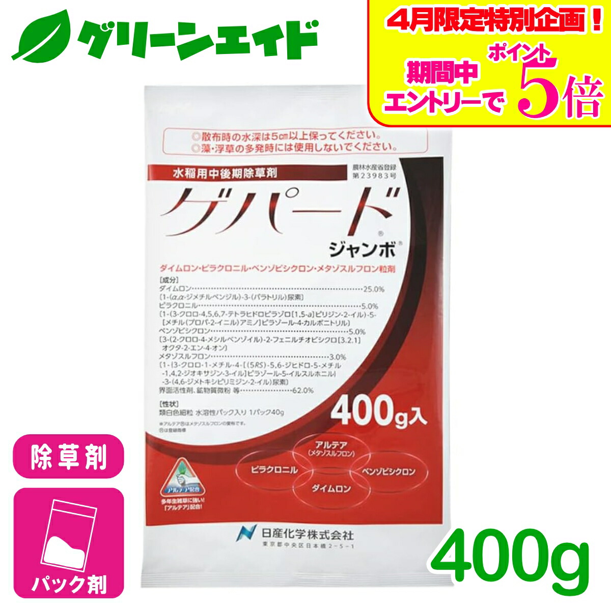 ＼エントリーで全品ポイント5倍キャンペーン実施中！／除草剤 ゲパードジャンボ 400g 日産化学 クログワイ ホタルイ マツバイ 移植水稲 直播水稲 雑草 農薬 農業