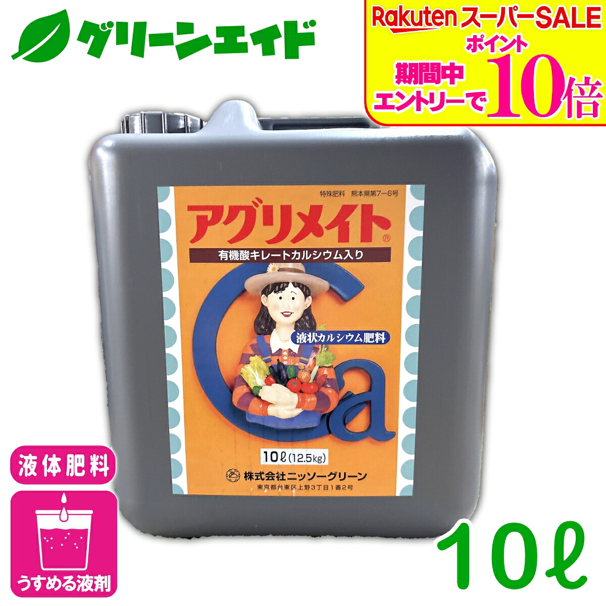 ＼2昼日なか押さえる！エントリーでP10倍\u0026最大限度10%引き換え証のW大売り出し為し終える中！／流動体肥やし アグリメイト 液剤 10L ニッソー緑であること Ca肥やし 葉面扱き散らす Ca欠乏症 特性盛りかえす 取っておく性盛りかえす 蔬菜 生り物