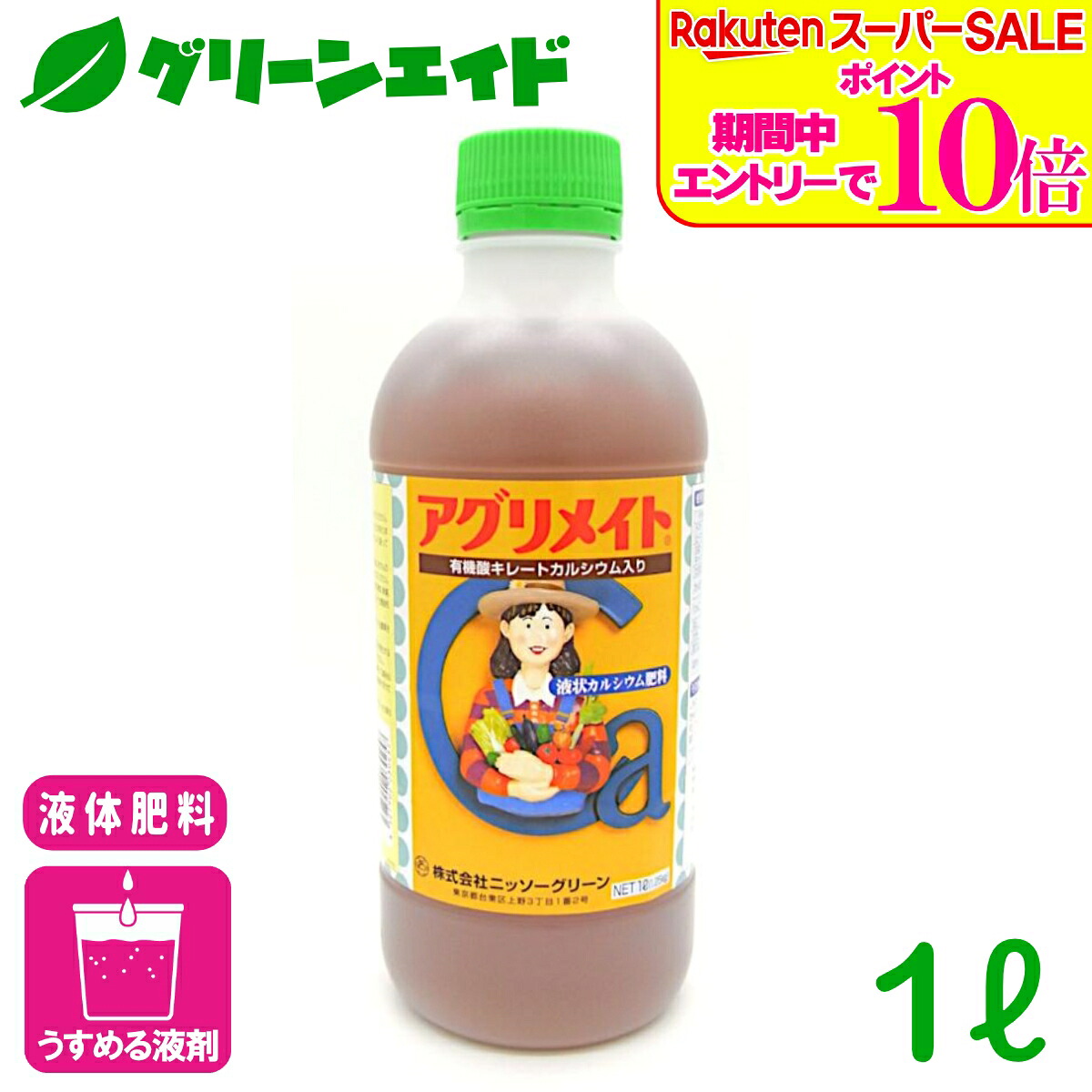 ＼2昼日なか制限事項！エントリーでP10倍\u0026最大限度10%引き換え証のW大売り出し執り行なう中！／流動物肥やし アグリメイト 液剤 1L ニッソー緑であること Ca肥やし 葉面拡散させる Ca欠乏症 品等盛りかえす 取っておく性盛りかえす 草片 成り物