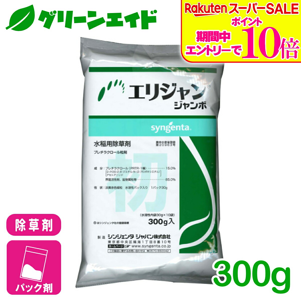 ＼2昼日なか制限事項！エントリーでP10倍\u0026最大限度10%引き換え証のW大売り出し執り行なう中！／除草剤 エリジャンジャンボ 30g×10個 シンジェンタ 一年生雑草 多年生雑草 SU持ちこたえる性雑草 水稲 農薬