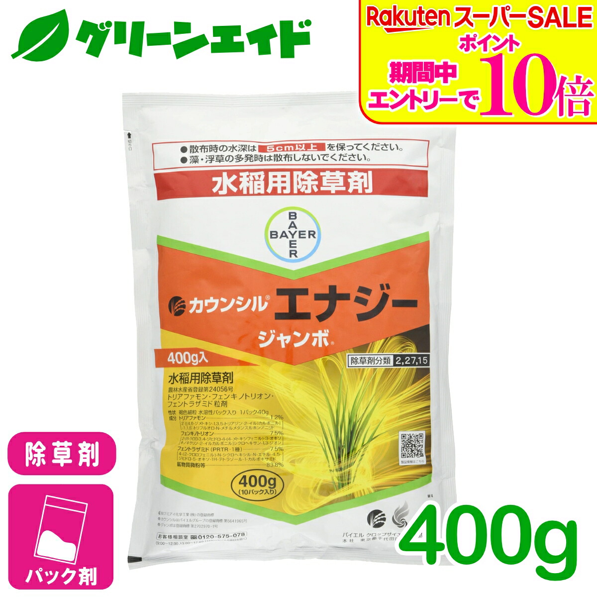 ＼2昼日なか制限事項！エントリーでP10倍\u0026最大限度10%クーポン券のW大売り出し遣り遂げる中！／除草剤 カウンシルエナジージャンボ 400g バイエルクロップサイエンス ジャンボ 除草 上げ米 雑草 広広とした 残効性 ノビエ クログワイ