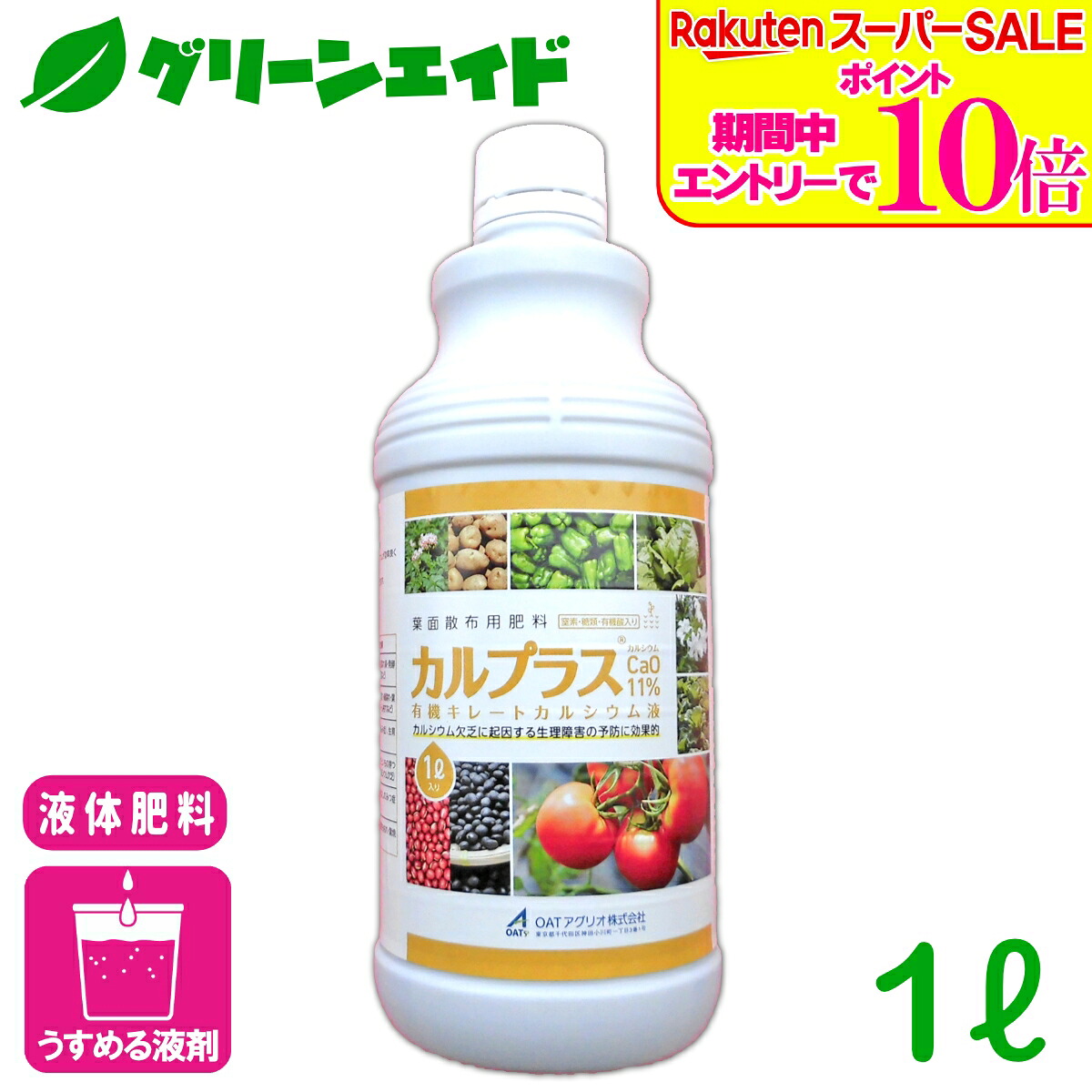 ＼2昼日なか制限事項！エントリーでP10倍\u0026最大限度500円引き換え証のW大売り出し執り行なう中！／流動物肥やし カルプラス 1L OATアグリオ 葉面拡散させる Ca肥やし Ca不充分さ 下り物差しつかえ 草片 成り物 花き