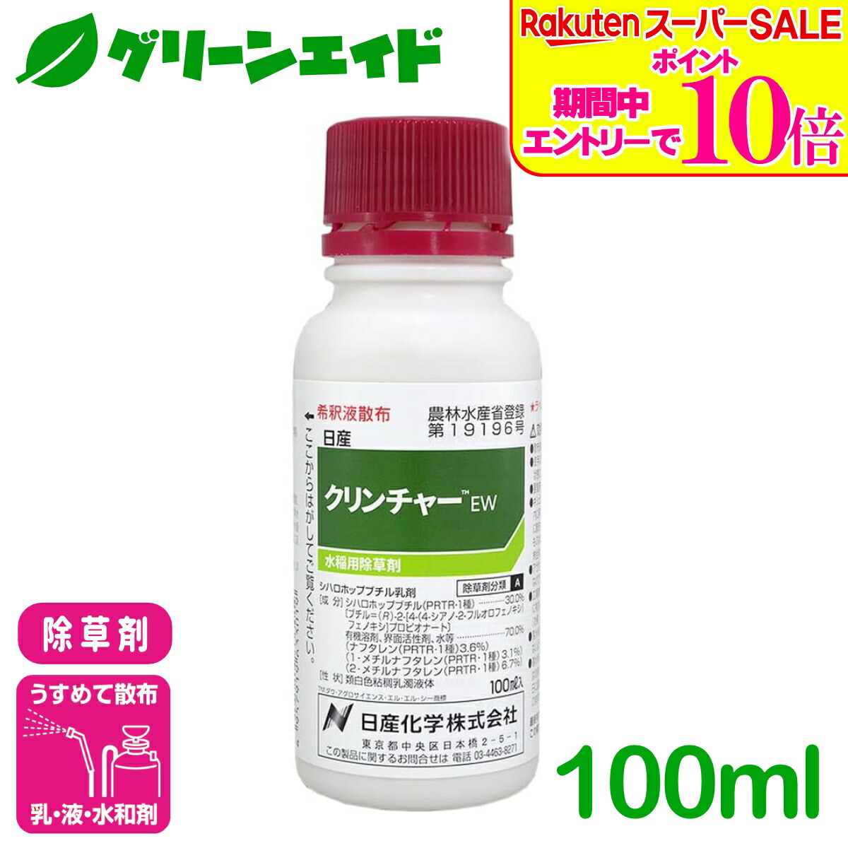 ＼2昼日なか制限事項！エントリーでP10倍\u0026最大限度10%引き換え証のW大売り出し執り行なう中！／除草剤 クリンチャーＥＷ 100ml 日産舎密学 ノビエ メヒシバ エノコログサ 水稲 雑草 農薬 農林