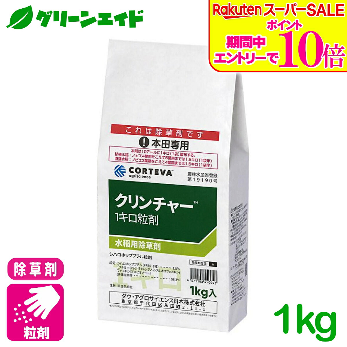 ＼2昼日なか制限事項！エントリーでP10倍\u0026最大限度10%引き換え証のW大売り出し執り行なう中！／水稲用除草剤 クリンチャー１キログラム粒剤 1KG CORTEVA 上げ米科 雑草 ノビエ 粒剤 湛水 水稲 直播 選りわける性