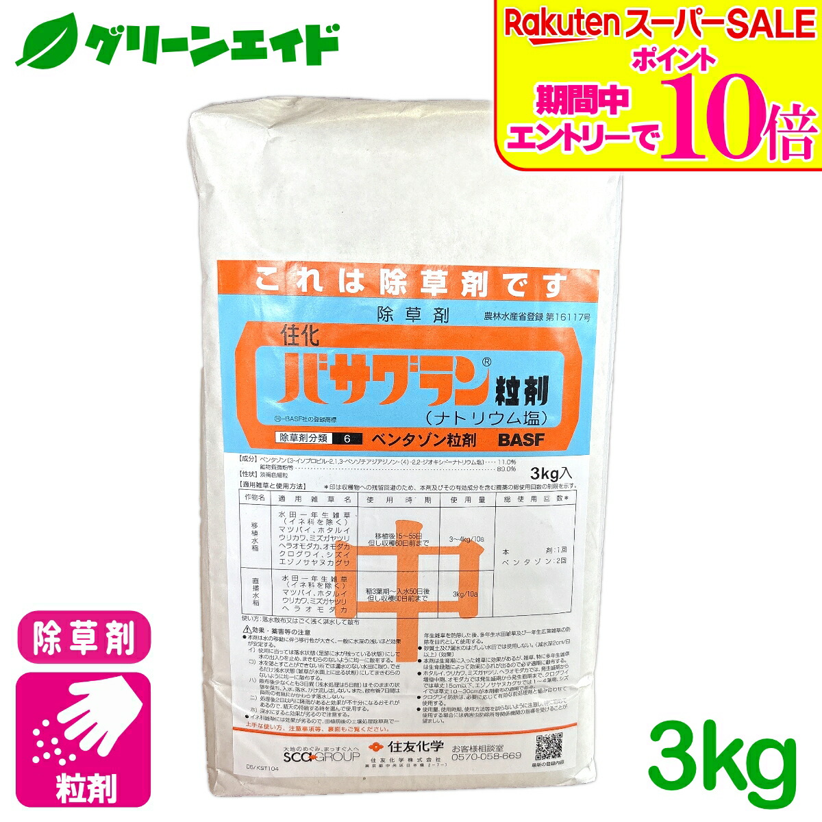 ＼2昼日なか制限事項！エントリーでP10倍\u0026最大限度10%引き換え証のW大売り出し執り行なう中！／水稲用除草剤 バサグラン粒剤 3KG 住友舎密学 水稲 雑草 ノビエ 持ちこたえる性 SU 残効性 粒剤