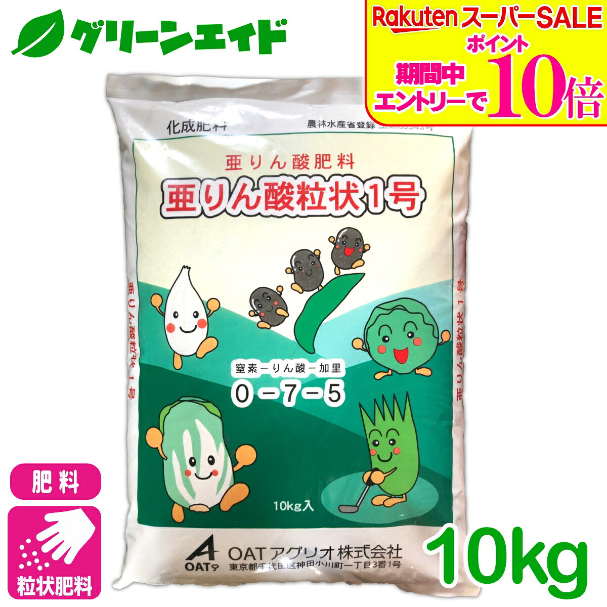 ＼2昼日なか押さえる！エントリーでP10倍\u0026最大限度10%引き換え証のW大売り出し為し終える中！／粒状肥やし  亜リン酸粒状１号 10kg OATアグリオ 育苗 蒔き付ける 蔬菜 豆 芝 園芸 リン酸