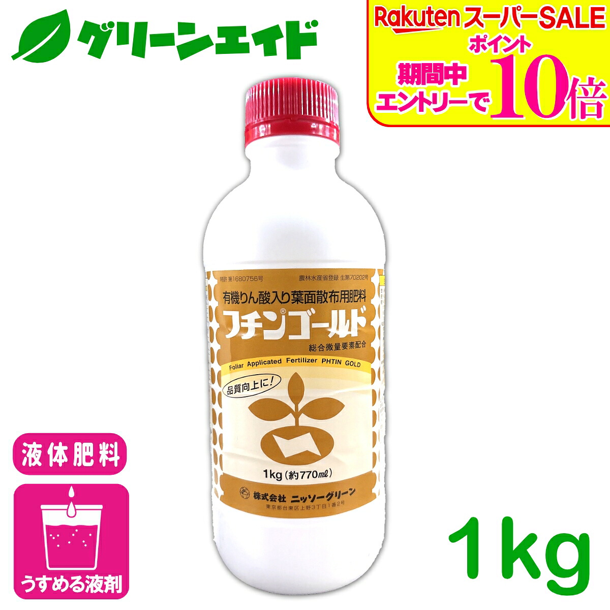 ＼2昼日なか押さえる！エントリーでP10倍\u0026最大限度500円引き換え証のW大売り出し為し終える中！／流動体肥やし フチンゴールド 1KG ニッソー緑であること 葉面扱き散らす 肥やし 有機りん酸 一つまみ構成要素 生いそだつ推しすすめる 木ノ実肉付きのよい 染めつける値上がり