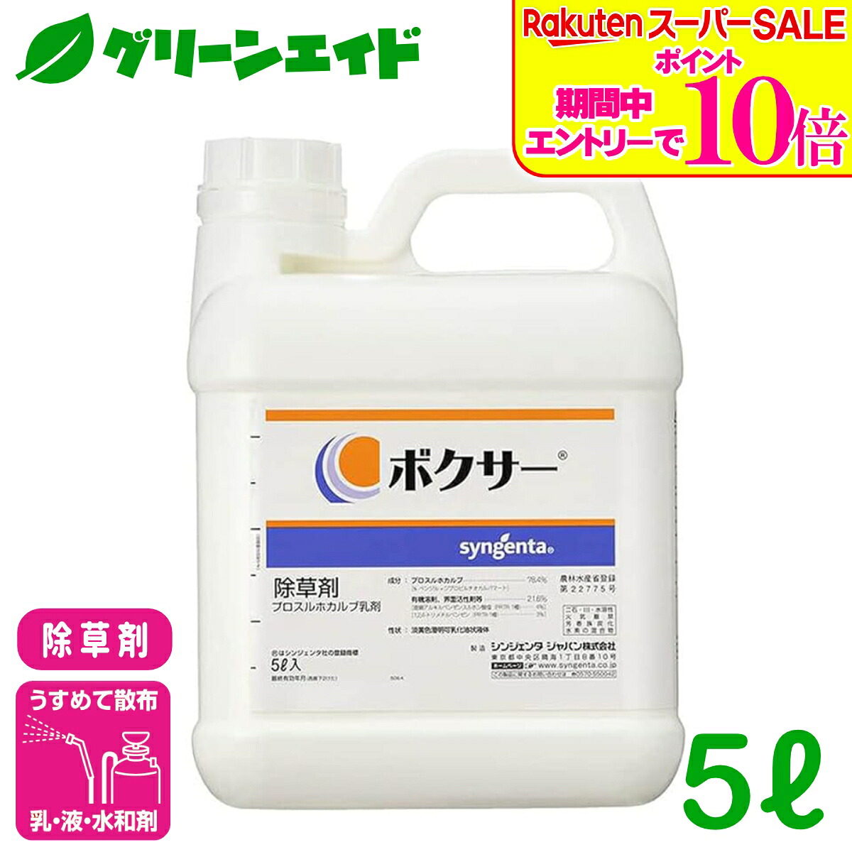 ＼2昼日なか押さえる！エントリーでP10倍\u0026最大限度10%引き換え証のW大売り出し為し終える中！／除草剤 ボクサー 5L シンジェンタジャパン 一年生田の実科雑草 一年生広葉雑草 麦類 たまねぎ 唐きび 除草剤 農薬 農学