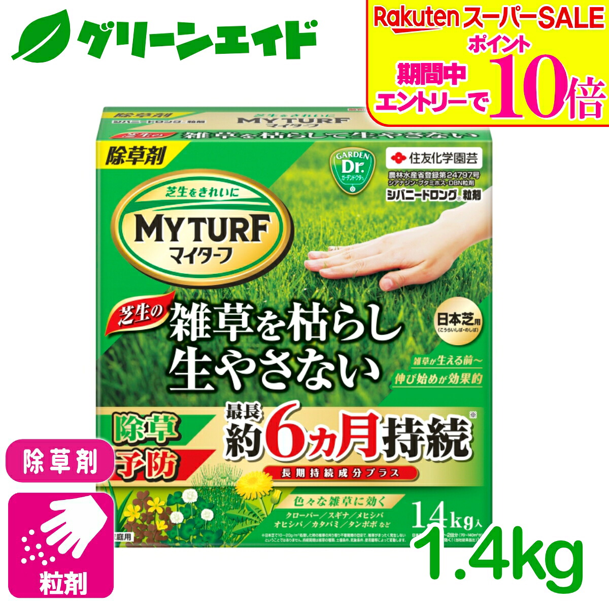 ＼2昼日なか制限事項！エントリーでP10倍\u0026最大限度10%引き換え証のW大売り出し執り行なう中！／除草剤 マイターフシバニードロング粒剤 1.4KG 住友舎密学園芸 芝地 除草剤 粒剤 長期間守りつづける 雑草止めること