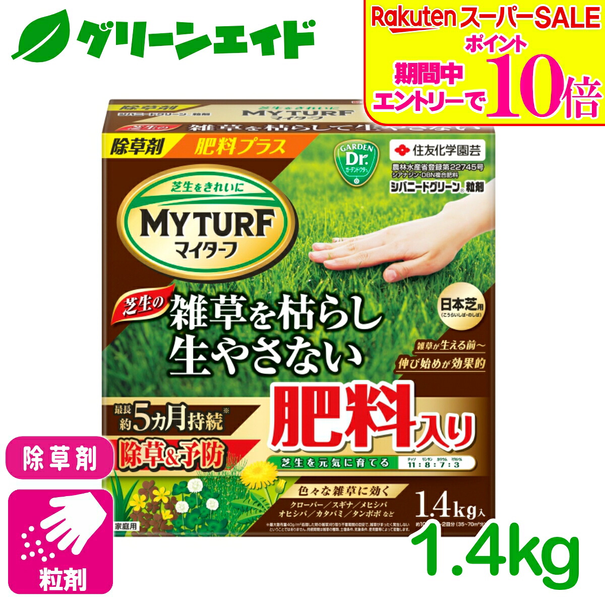 ＼2昼日なか制限事項！エントリーでP10倍\u0026最大限度10%引き換え証のW大売り出し執り行なう中！／除草剤 肥やし マイターフシバニードグリーン粒剤 1.4KG 住友舎密学園芸 芝地 除草剤 粒剤 肥やし 雑草止めること
