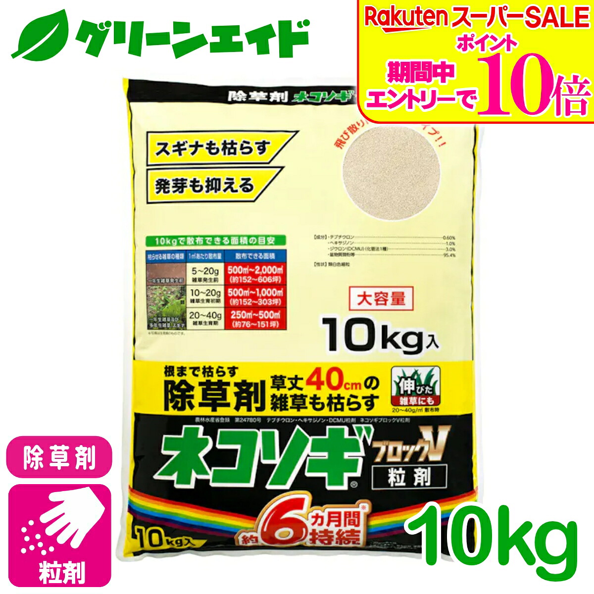 ＼2昼日なか制限事項！エントリーでP10倍\u0026最大限度500円クーポン券のW大売り出し遣り遂げる中！／除草剤 ネコソギブロックＶ粒剤 10KG 虹霓医薬品 パーキング場 建築現場 家まわり 未経験者向け 初心者向け 貨物輸送無料