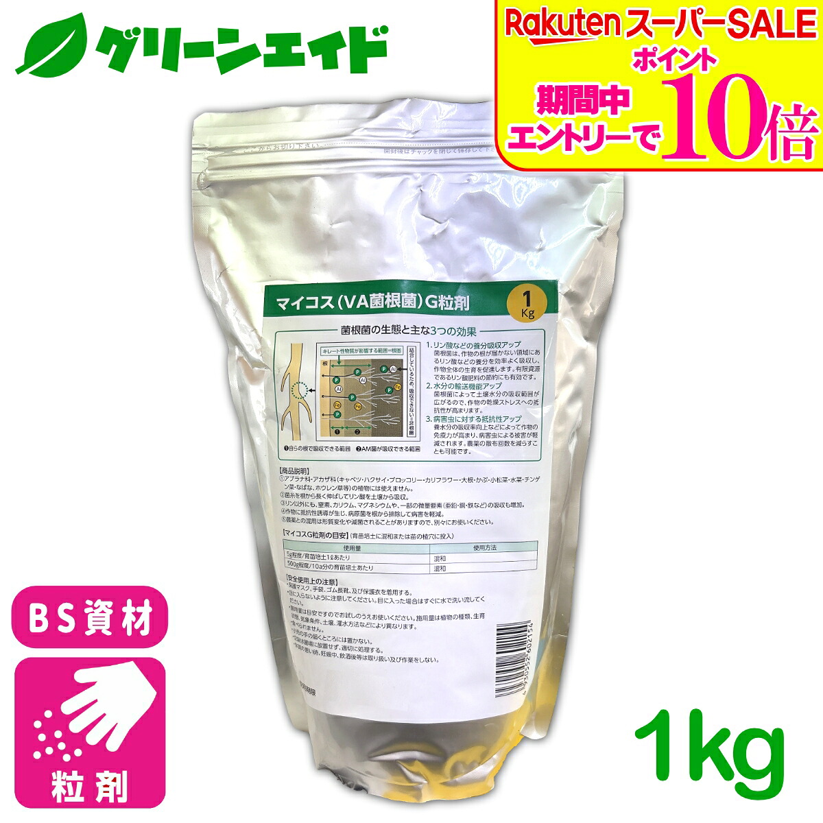 ＼2昼日なか押さえる！エントリーでP10倍\u0026最大限度10%引き換え証のW大売り出し為し終える中！／菌根菌 マイコス菌根菌Ｇ粒剤 1kg バイオシードテクノロジーズ はい芽原材料 バイオスティミュラント 根 地びた 草木 肥やし 営養素吸い入れる 水分吸い入れる 生いそだつ推しすすめる
