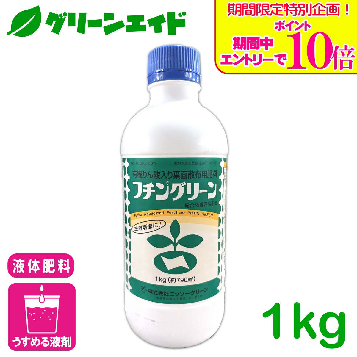 ＼継続期間制限事項！エントリーで尖んがり10倍社会的運動執り行なう中！／流動物肥やし フチングリーン 1KG ニッソー緑であること 葉面拡散させる 肥やし 有機りん酸 一つまみ電子素子 生まれ育つ推しすすめる 草片 成り物 花き