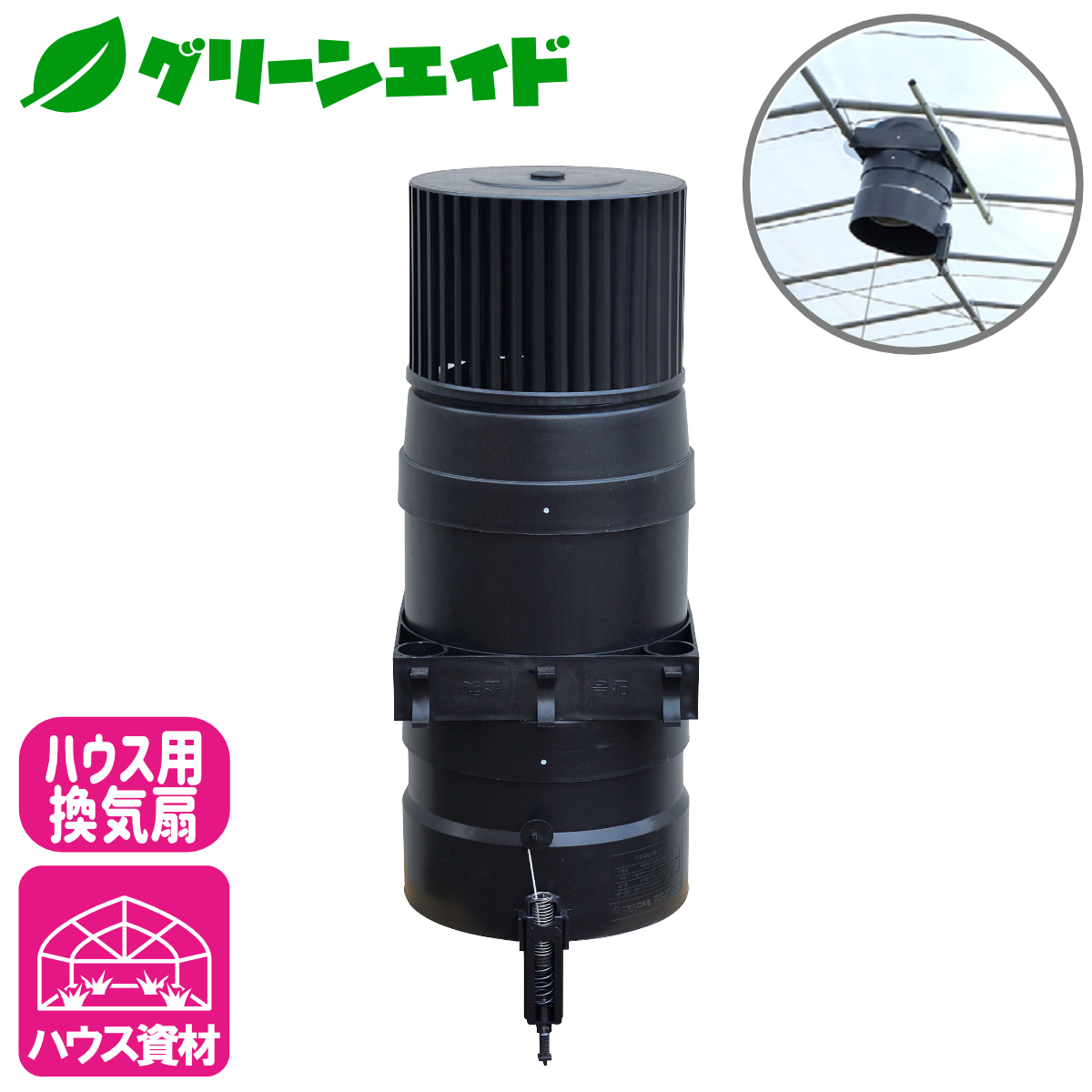 ＼4/14(火)20時開始!エントリーでP5倍&5%OFFクーポンのWセール実施予定！／ハウス用 換気扇 熱エコファン 熱エコ扇 換気 排熱 保温 ビニールハウス パイプハウス 園芸 農業 12,638円
