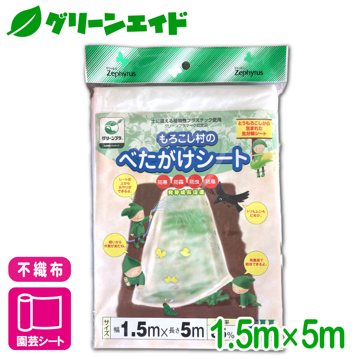 激安 激安特価 送料無料 アウトレット 不織布 防虫 もろこし村のべたがけシート 1 5x5m クラーク 家庭菜園 園芸 防霜 防鳥 べた掛け Sferavisia Hr