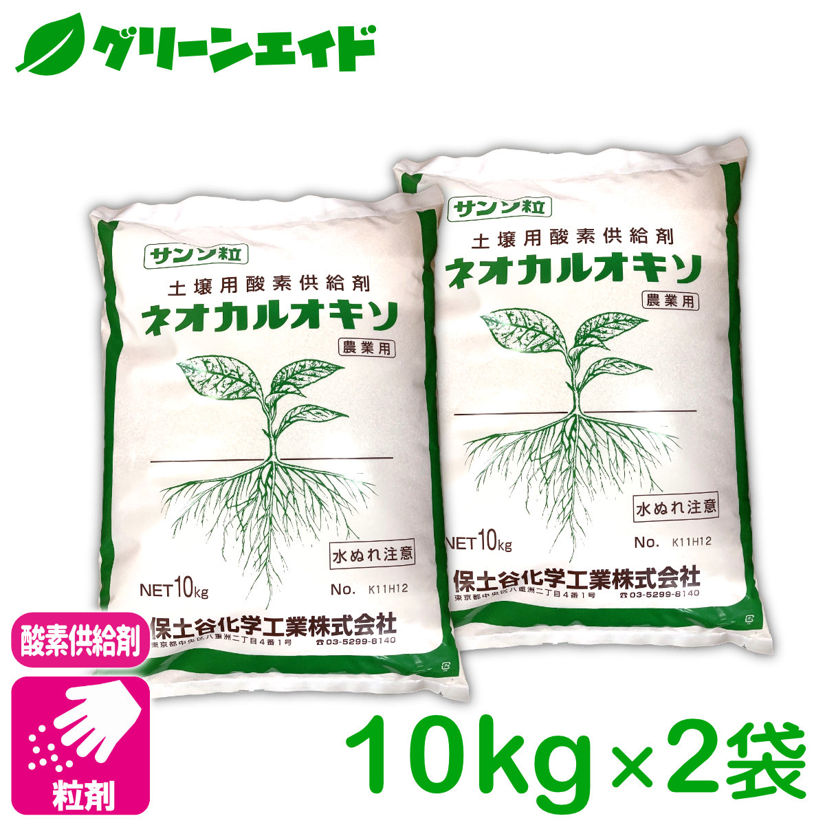 \期間限定!購入点数に応じて使える最大10%OFFクーポン発行中!/【送料無料】まとめ買い 2袋セット 酸素供給剤 ネオカルオキソ 10kg 保土谷化学工業 粒剤 土壌改良 野菜 家庭菜園 園芸 収穫アップ|グリーンエイド
