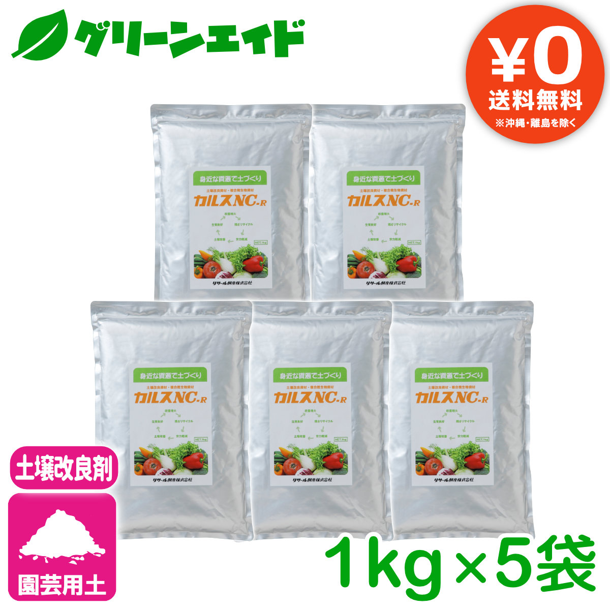 全国どこでも送料無料 カルス NC-R 1kg 土壌改良 発酵促進 リサール酵産 , 有機 微生物 野菜 家庭園芸 もみ殻 雑草 落ち葉 米ぬか  生ごみ 堆肥