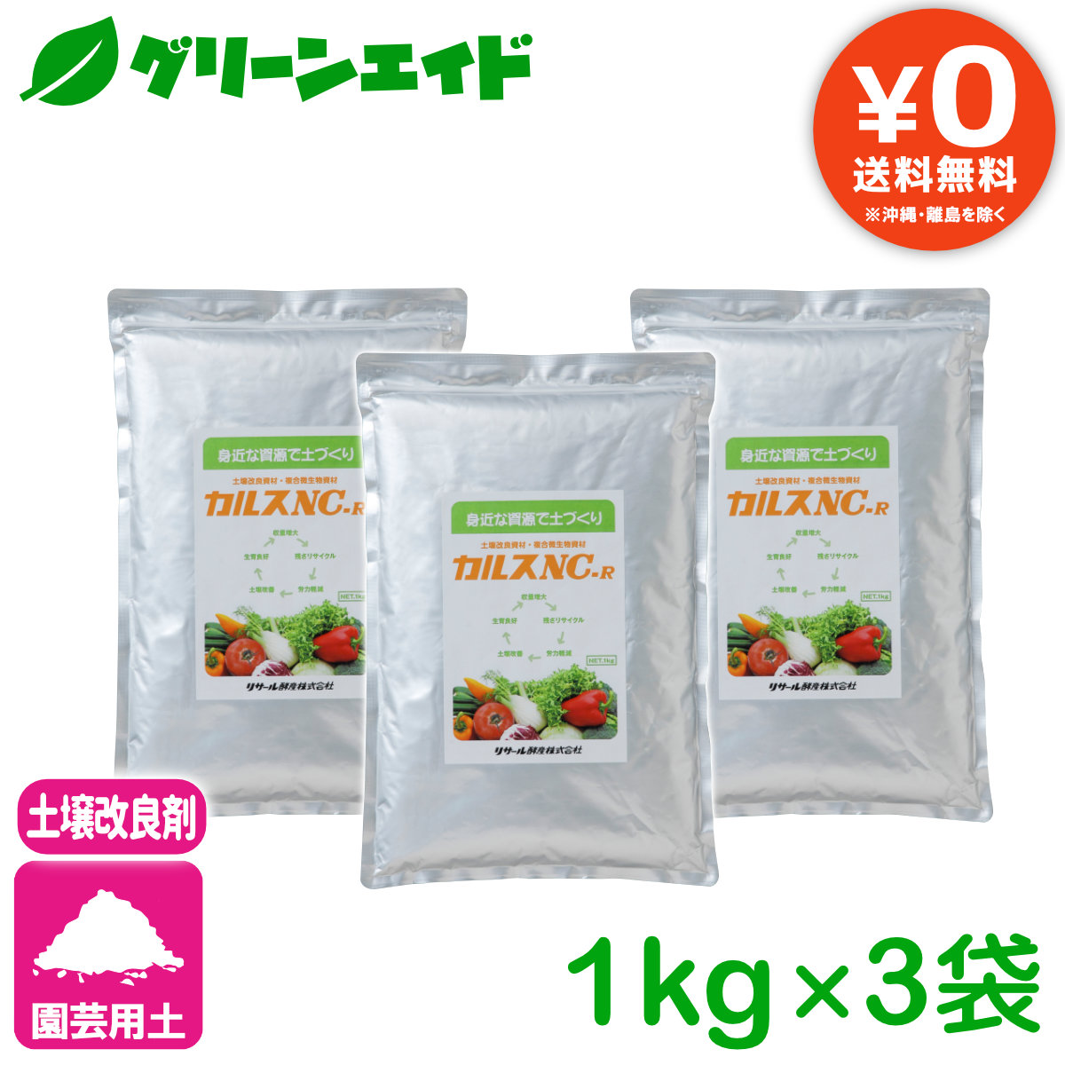 全国どこでも送料無料 カルス NC-R 1kg 土壌改良 発酵促進 リサール酵産 , 有機 微生物 野菜 家庭園芸 もみ殻 雑草 落ち葉 米ぬか  生ごみ 堆肥