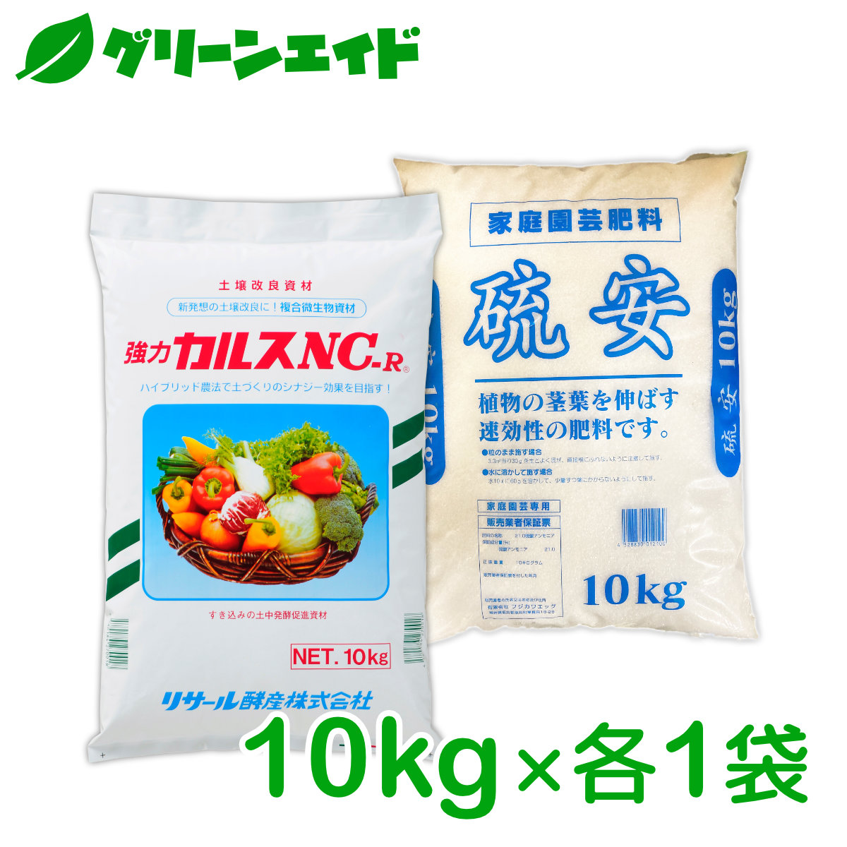 カルスNC-R 硫安セット 各10kg リサール酵産 有機 微生物 野菜 畑作 家庭園芸 農業 農家 収量アップ 収穫アップ もみ殻 雑草  落ち葉 米ぬか 生ごみ 堆肥 プロ仕様 簡単 送料無料 グリーンエイド